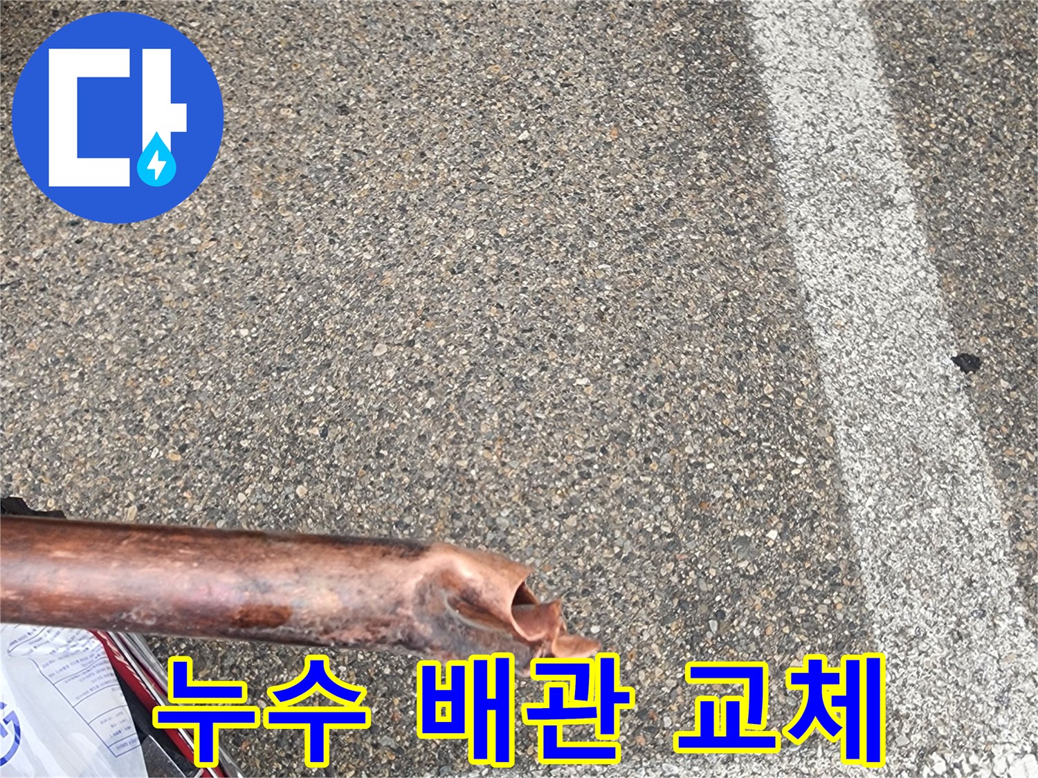 누수공사-현장에서-누수된-배관을-교체하고-완벽하게-마감하는-모습