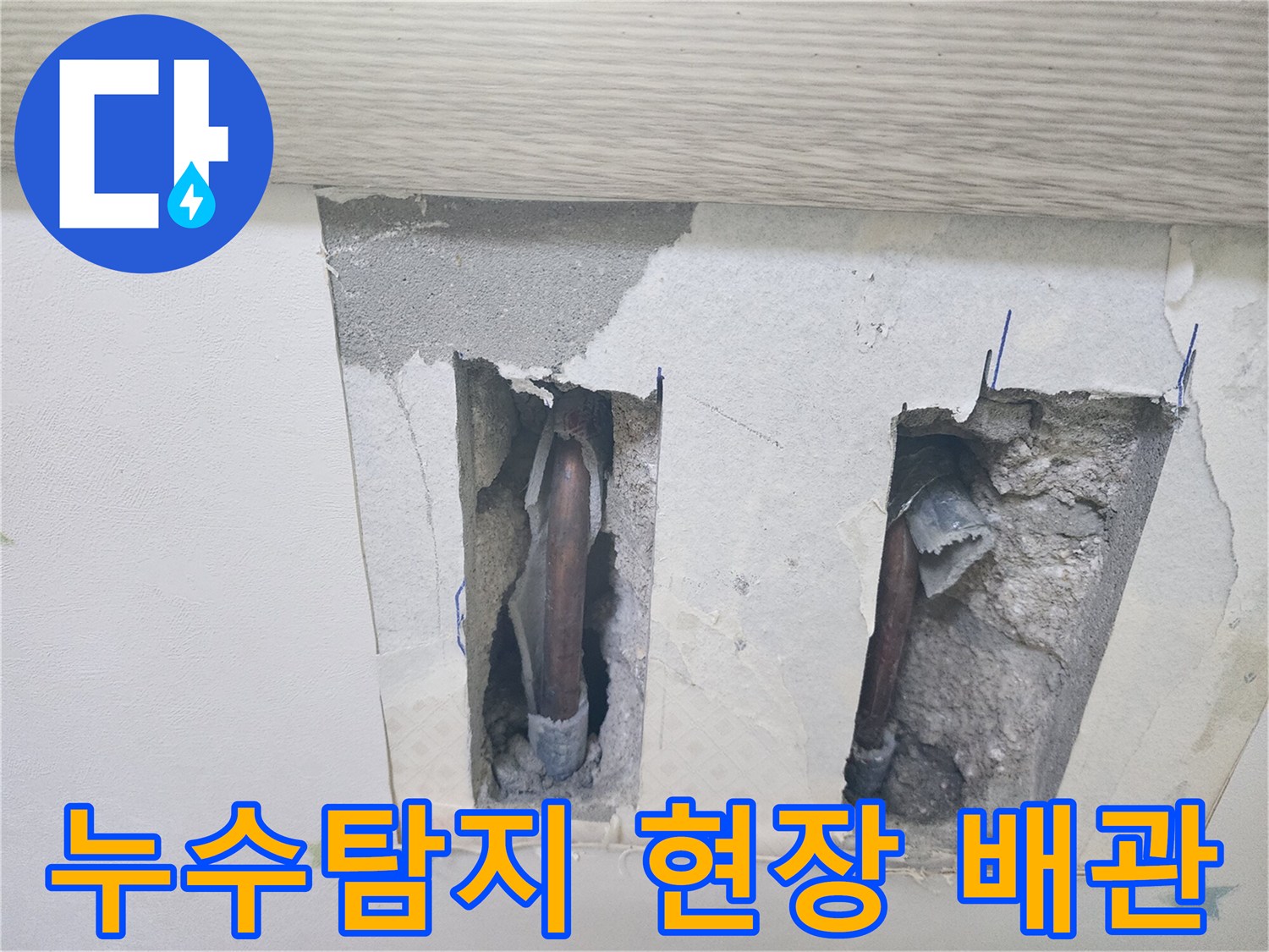 누수탐지-비용 상담 후-진행된 공사 현장에서-배관이 노출된 모습입니다
