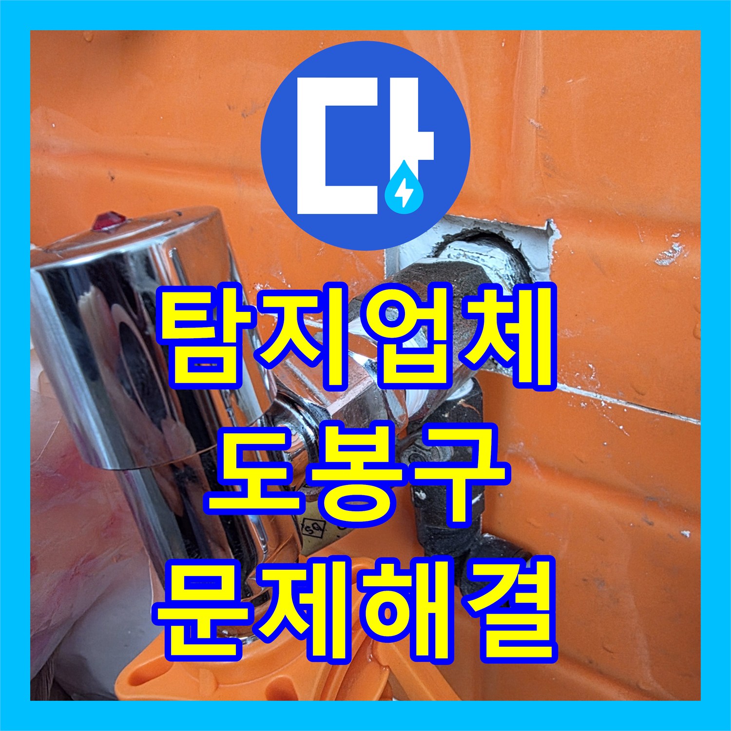 누수탐지업체 아파트 공용 배관 누수 문제, 정밀 탐지로 공용 배관 교체를 진행하는 과정 서울 도봉구