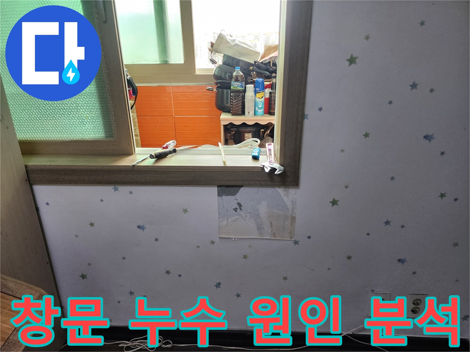 도봉구-아파트-창문-주변-누수-원인을-분석하기-위해-벽지를-제거하고-내부-상태를-점검하는-모습
