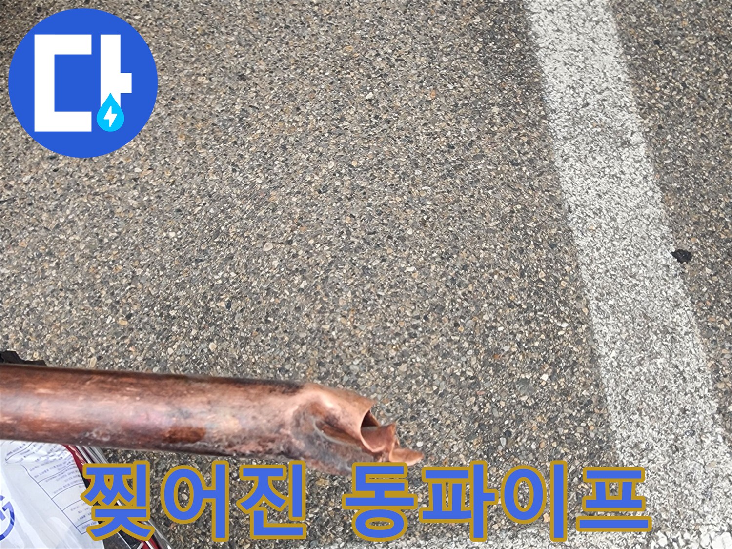 미세누수의-원인이었던-내부-손상으로-찢어진-동파이프의-상태