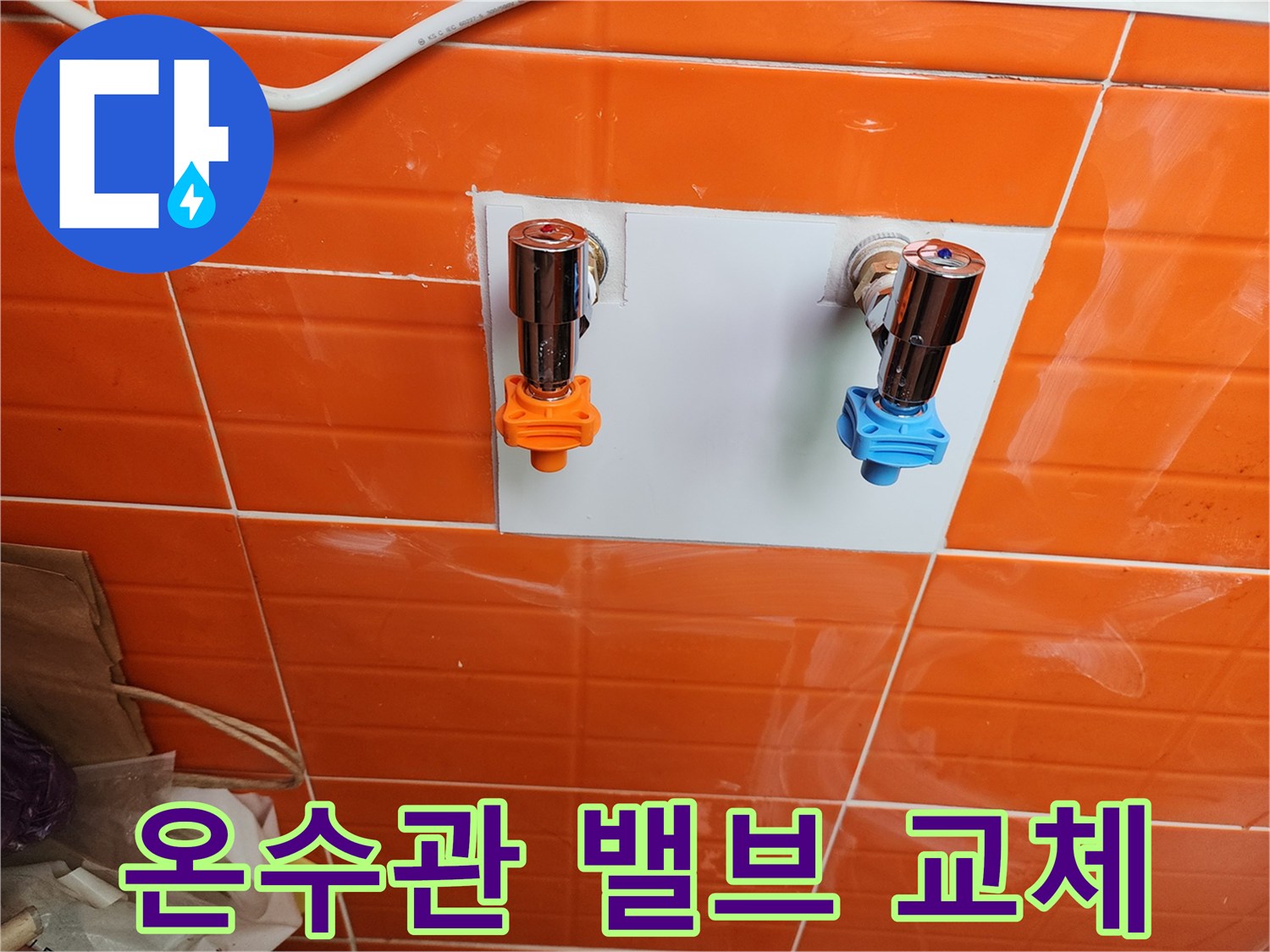 온수관 누수 지점에-새로운 밸브를 설치하여-안정적인 물 공급을-확보했습니다