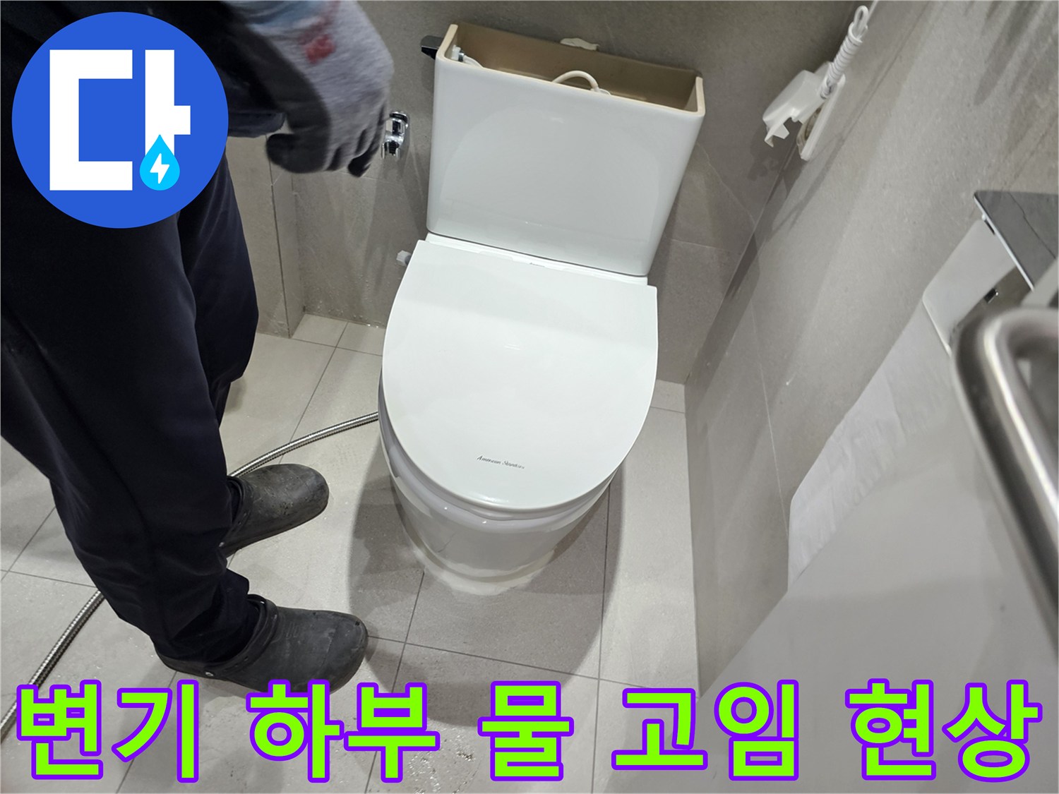 변기 주변 타일의 젖은 상태 확인