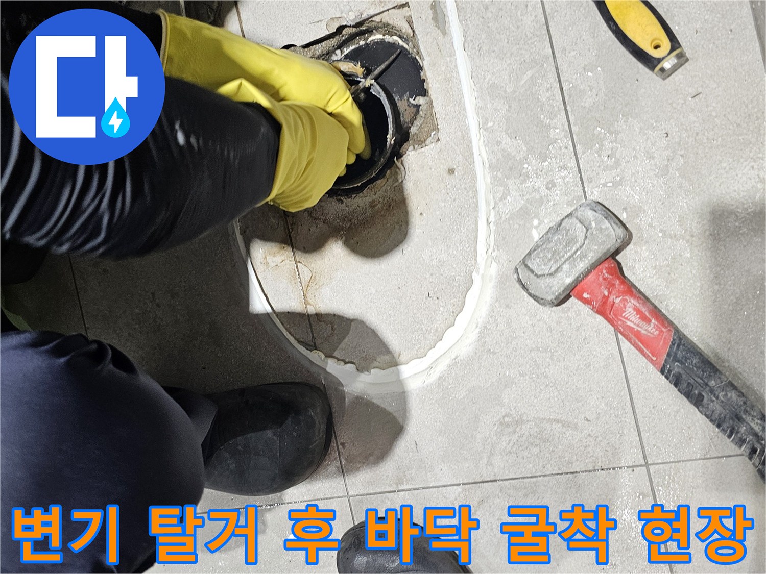 변기를 탈거하고 타일을 깨어 배관 상태를 확인하는 공사 현장입니다.