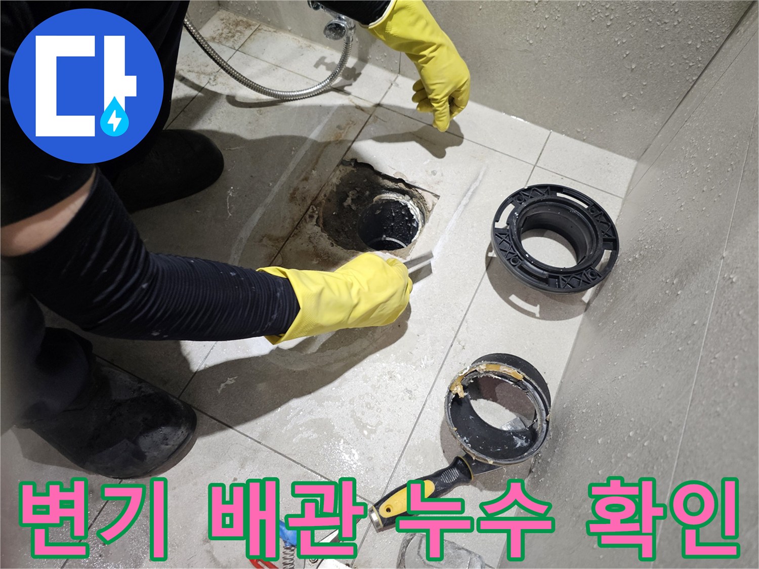 화장실 변기 탈거 후 드러난 오배수 배관의 누수 지점 확인 과정
