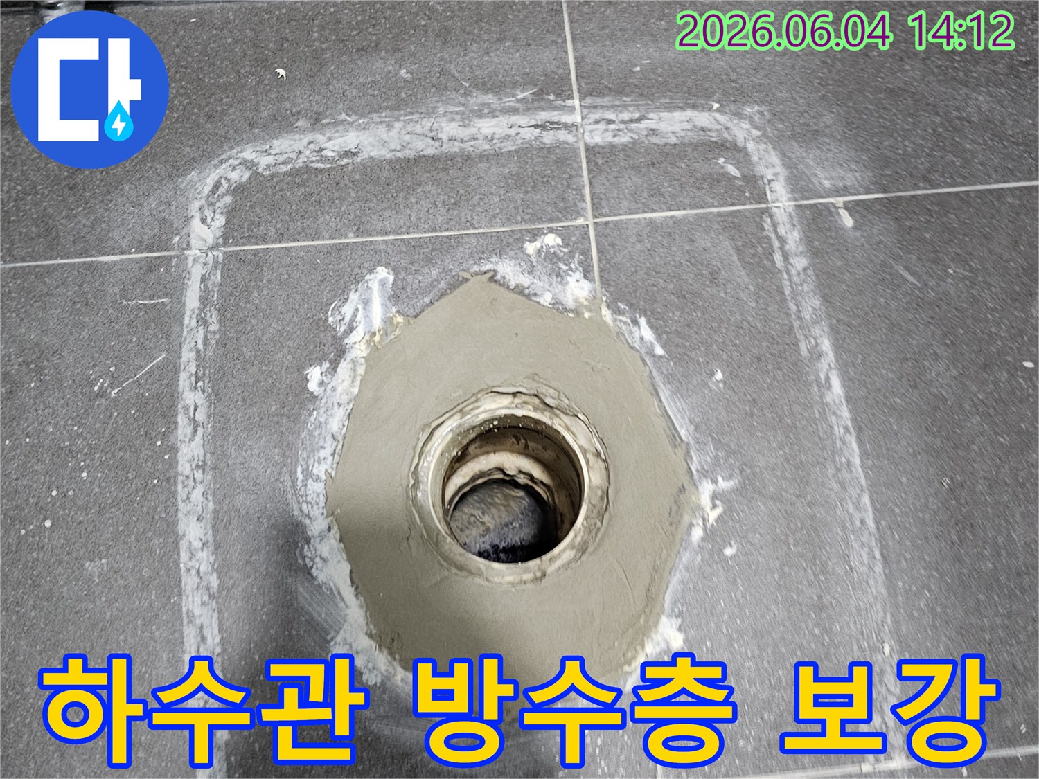 내손동 아파트-욕실 하수관-주변 방수층-보강 공사 현장