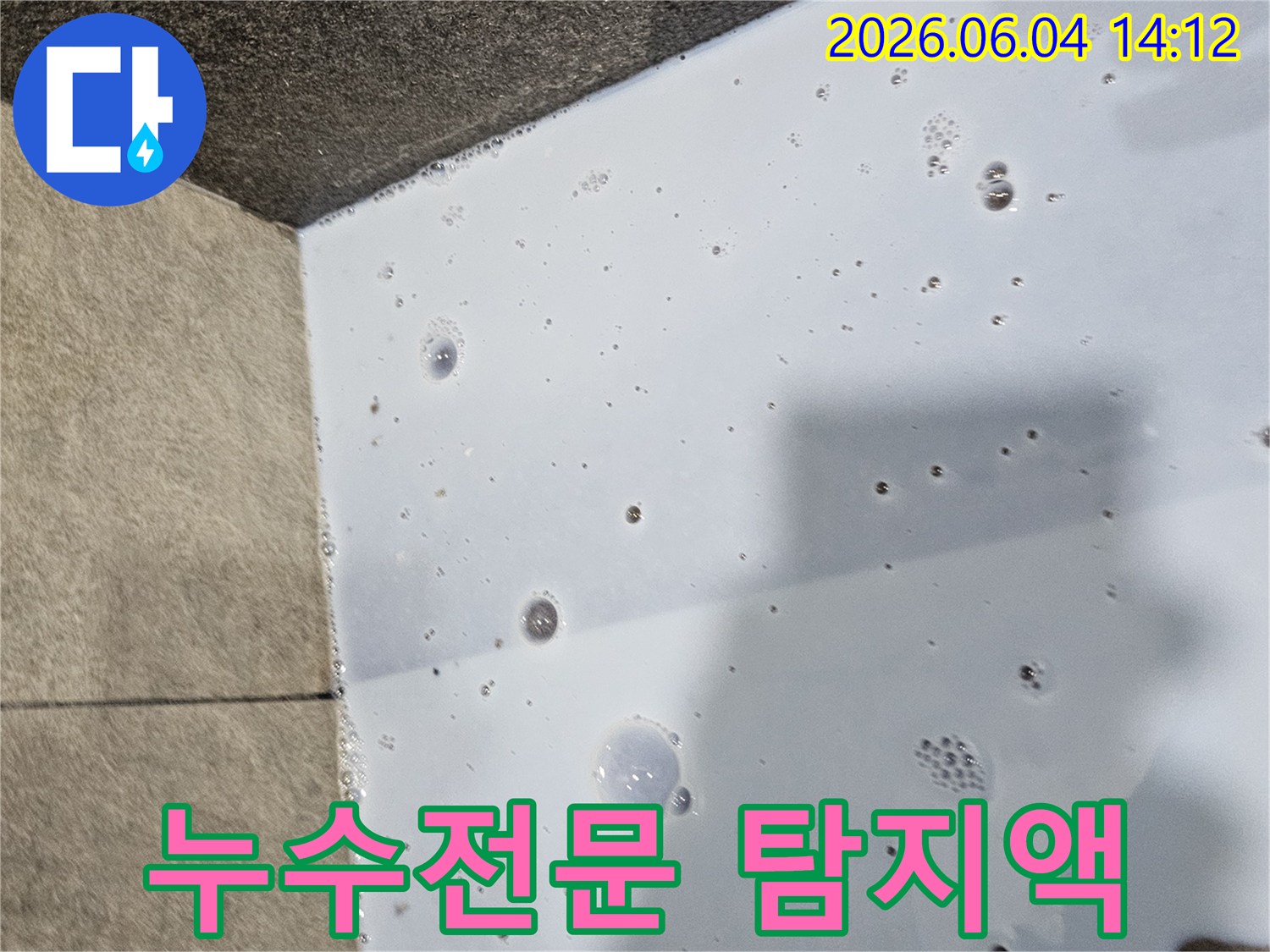 누수-전문가가-탐지액을-사용하여-누수-지점을-정확히-찾아내는-과정