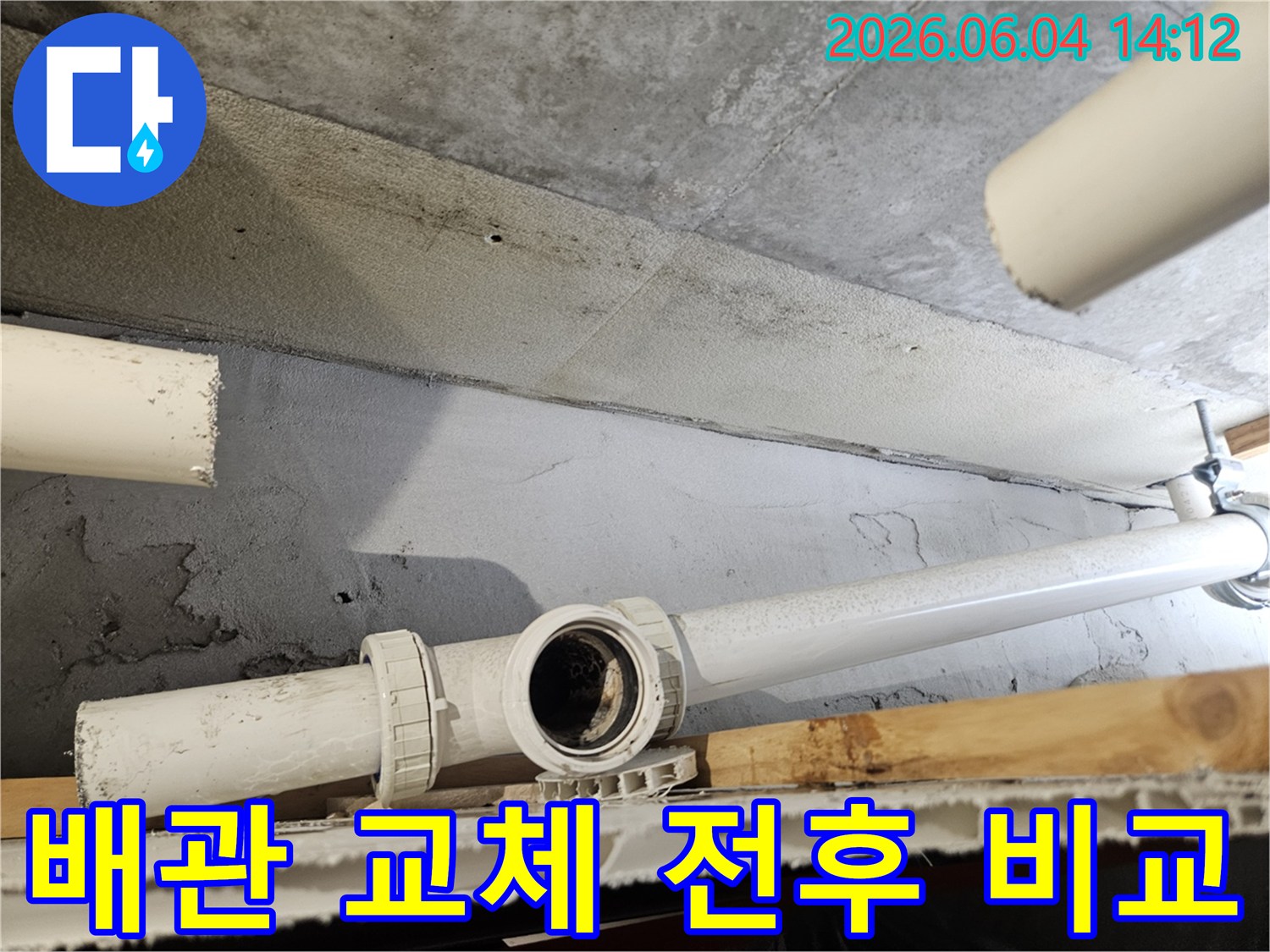 누수-현장에서-오래된-배관을-제거하고-새로운-배관으로-교체하기-전후의-상태를-비교하는-모습