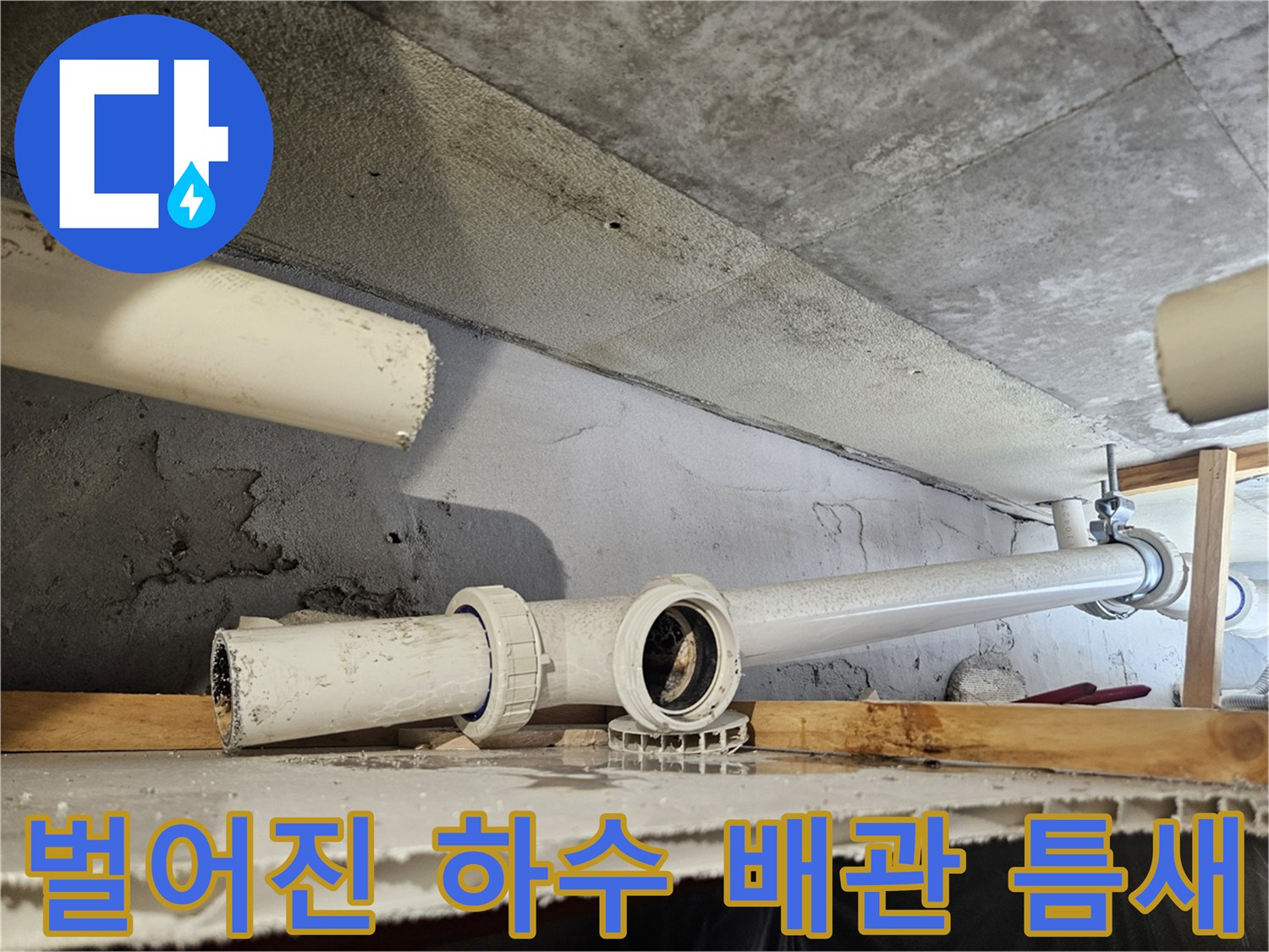 누수가 확인된-아랫집 천장 내부 배관 연결 부위입니다.