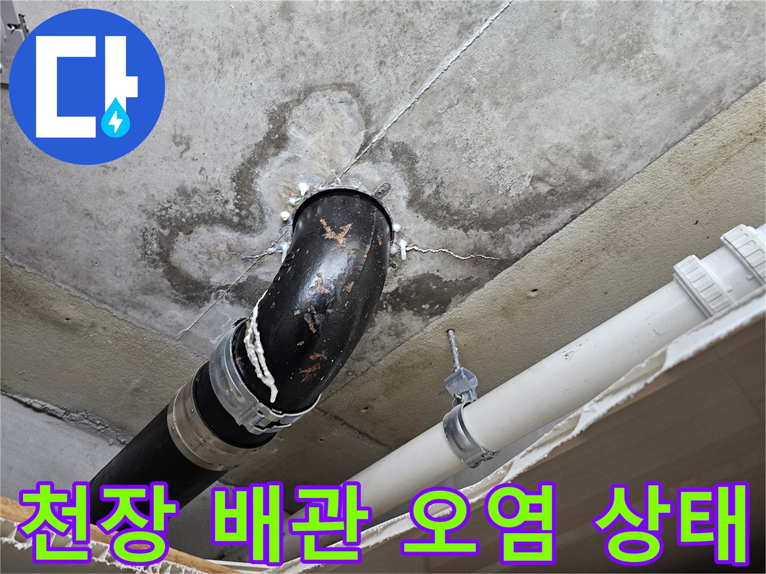 누수로-인한-배관-주변-콘크리트-얼룩-현황