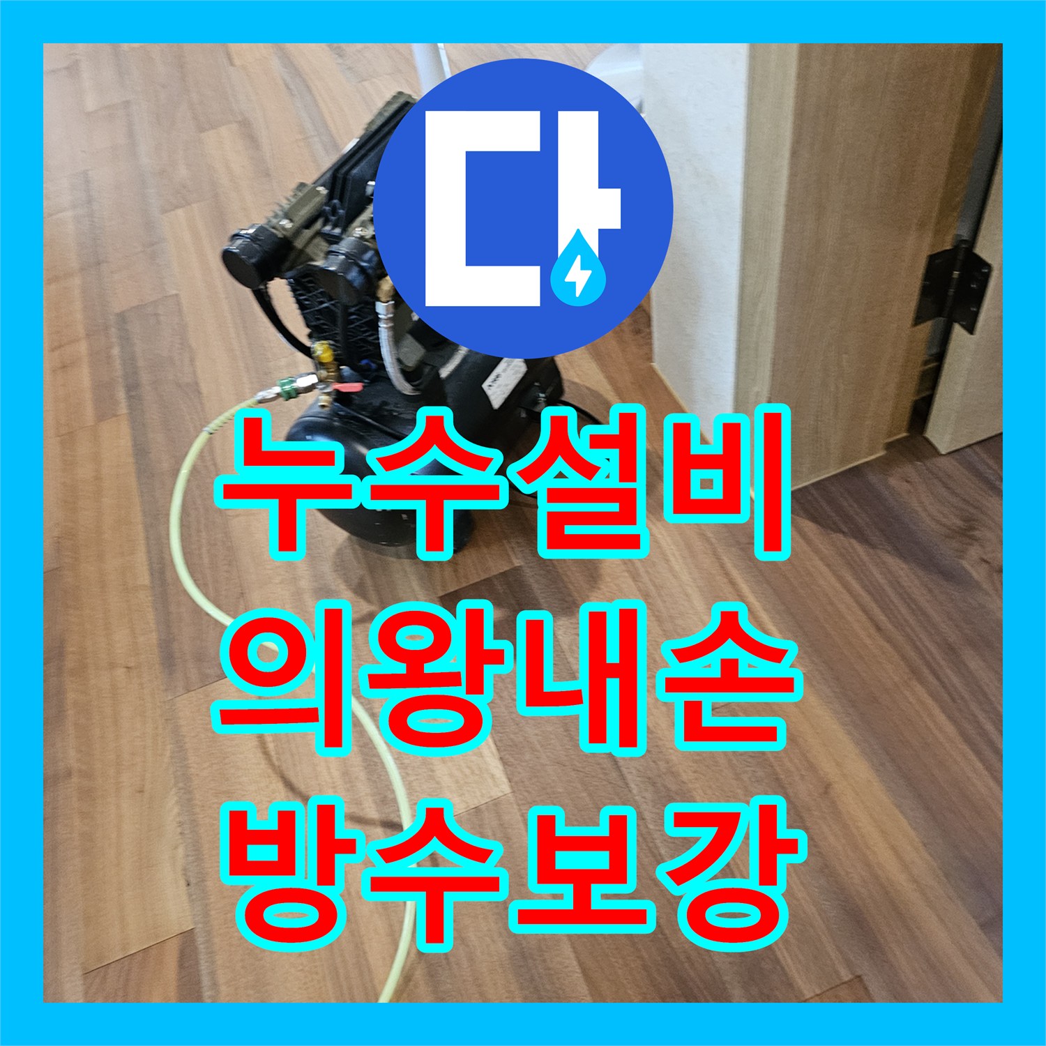 누수설비 배수구 주변 방수 보강과 하수관 연장 시공으로 해결한 경기 의왕시 내손동 현장