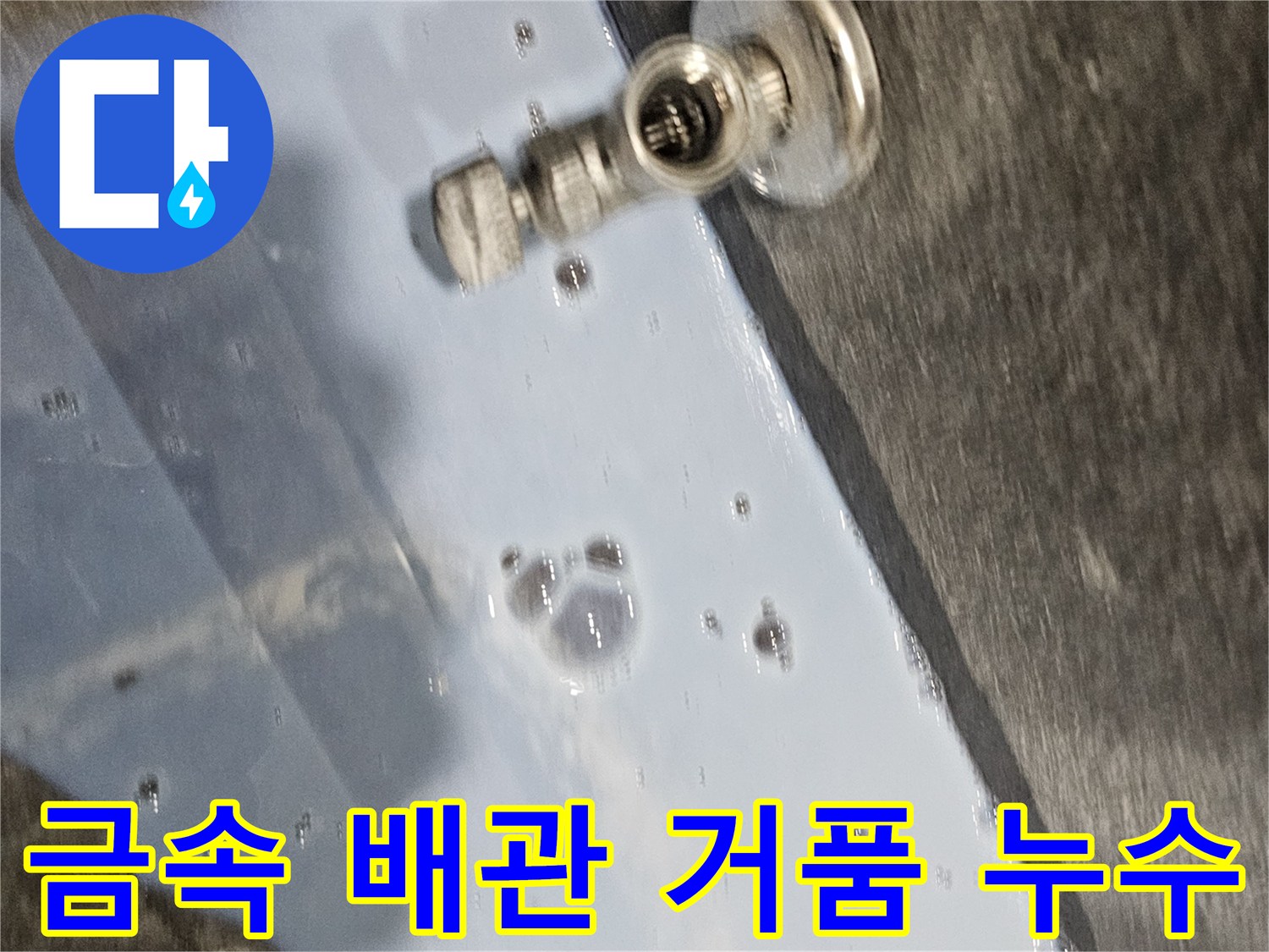 배관 부속 주변-거품 발생-누수 지점 포착