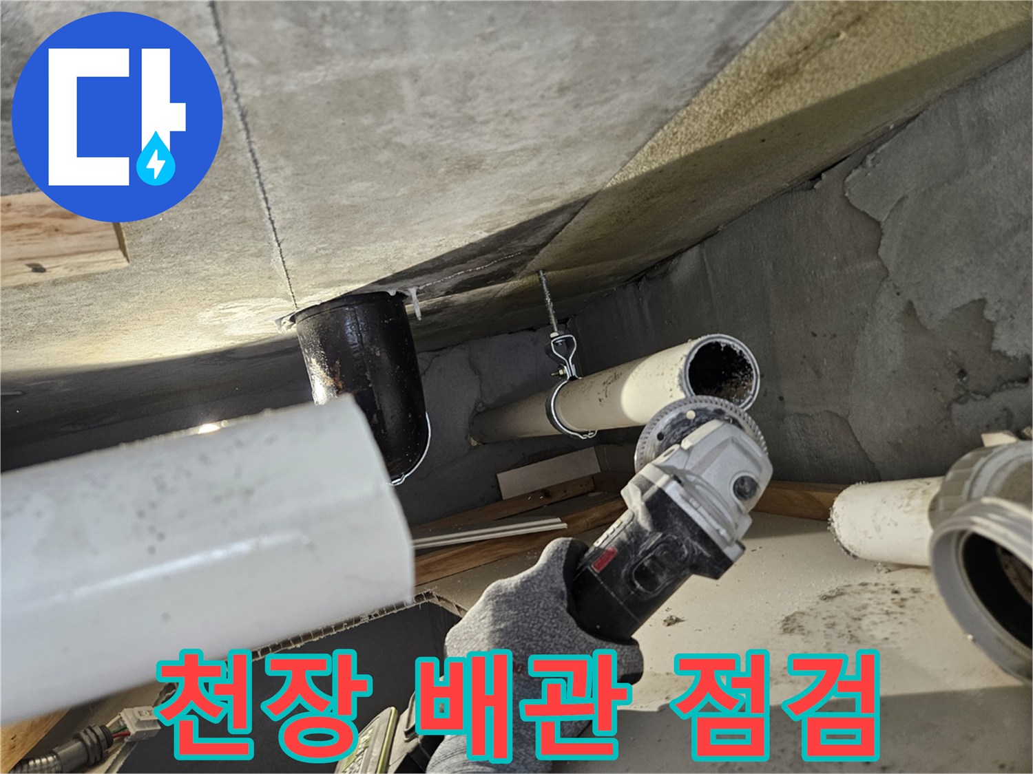 아랫집-천장-내부-배관-상태-점검-모습