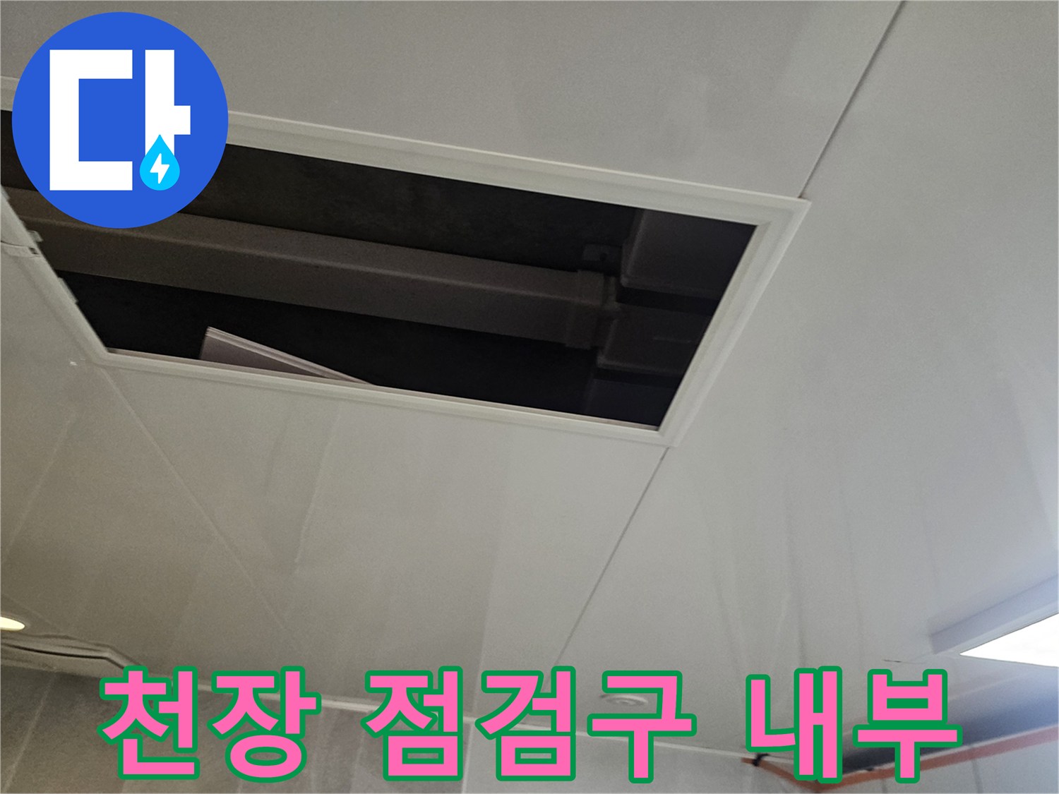 아랫집 천장 점검구를 통해 확인한 배관 상태