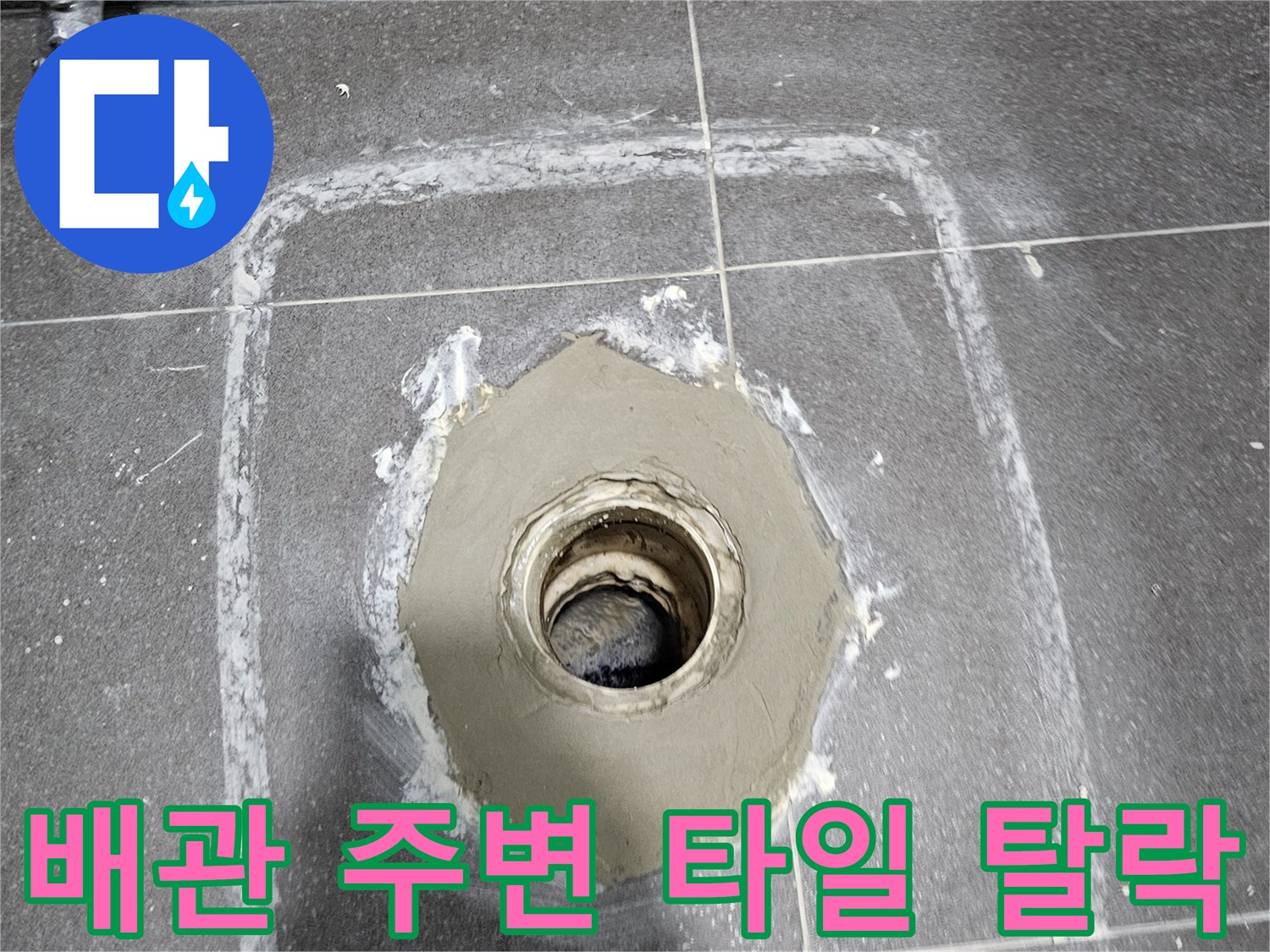 의왕 내손동 욕실-배수구 주변 방수층 균열 상태