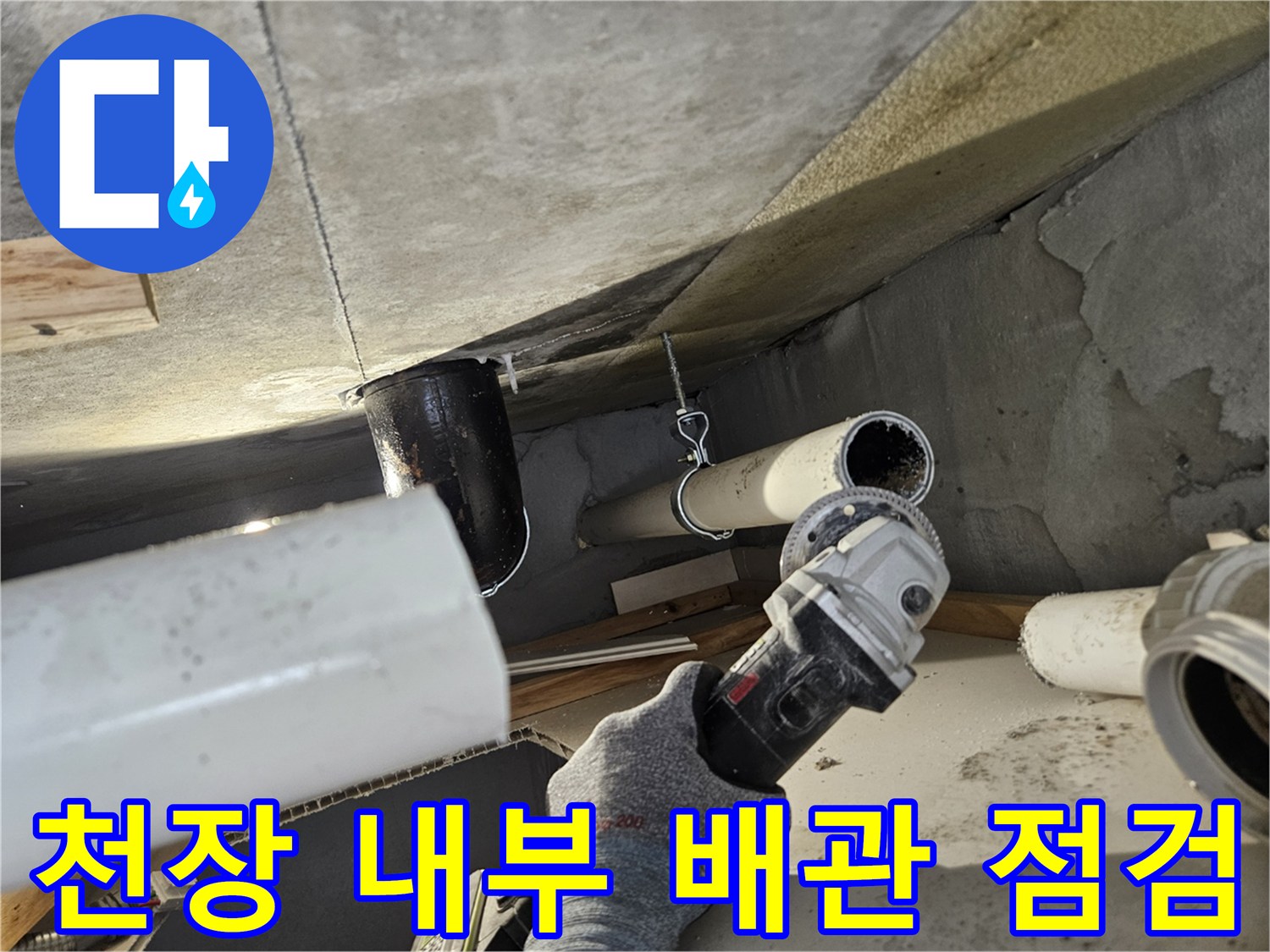 의왕 내손동 - 하수 배관 연결부의 누수 징후 확인 작업