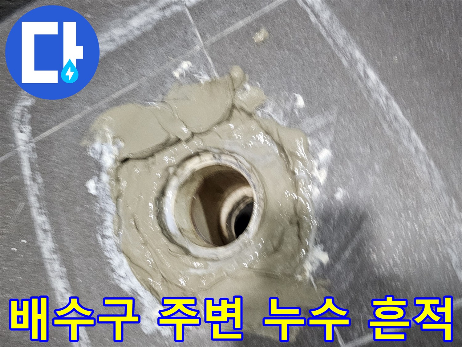 의왕 내손동 현장-배수구 근처의 물샘 증상 확인