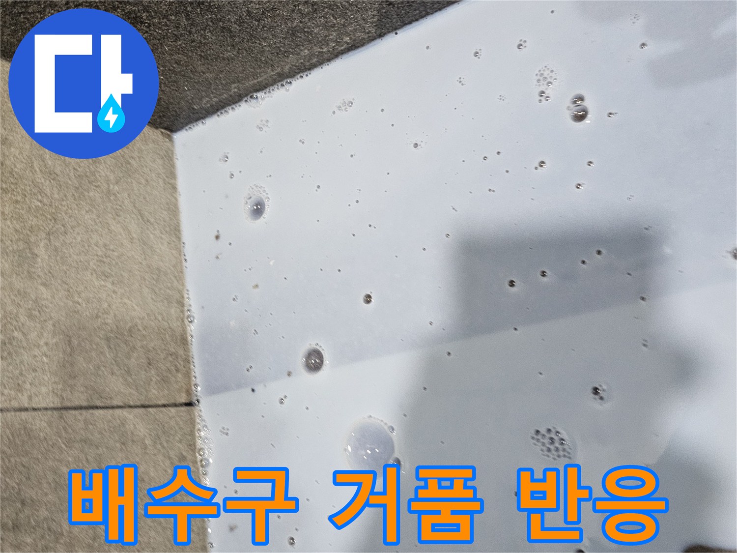 의왕 내손동 현장-배수구 주변 거품 발생 확인