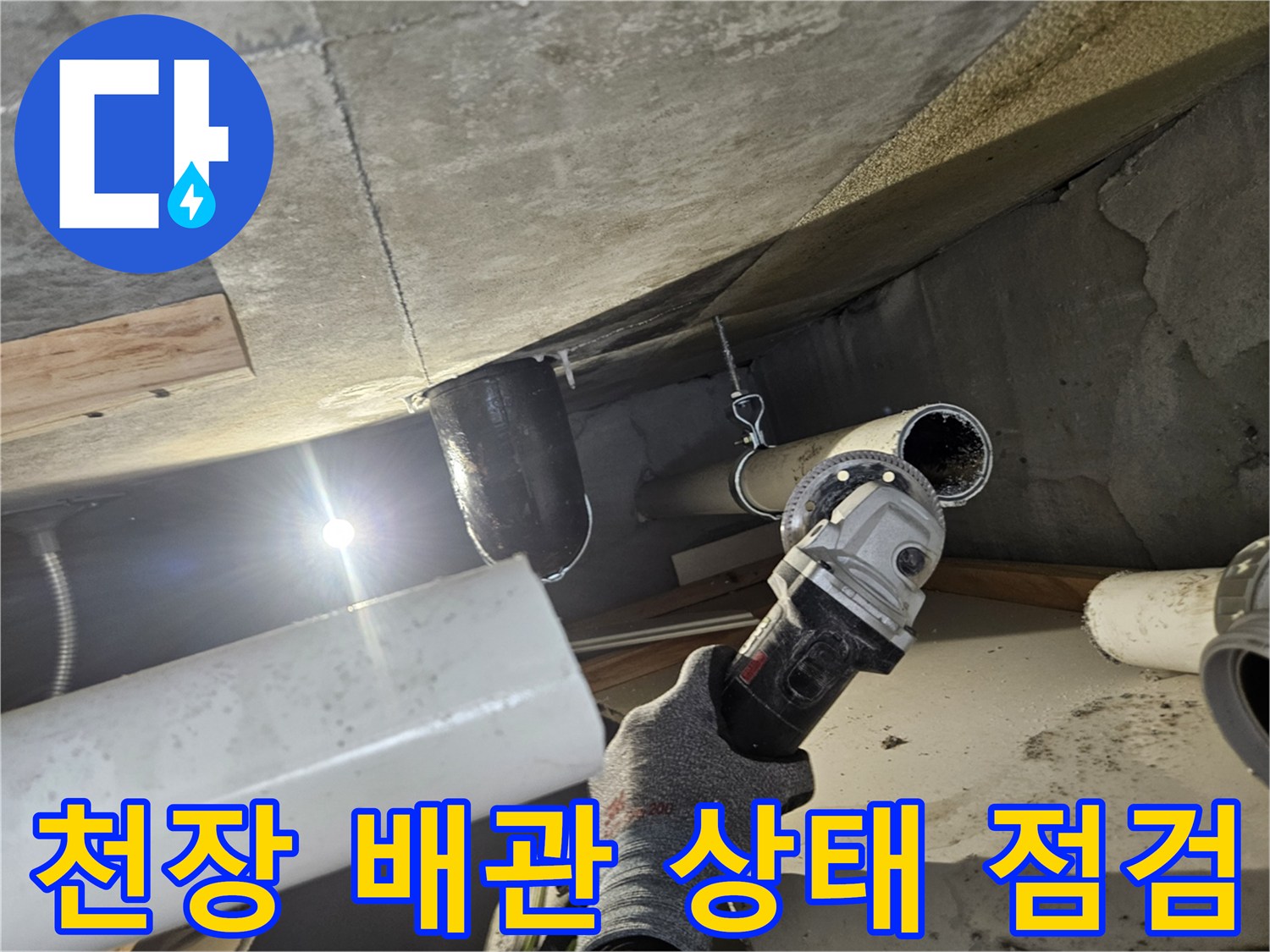 의왕 내손동 현장의 - 천장 내부 배관 및 연결 부위 상태 확인