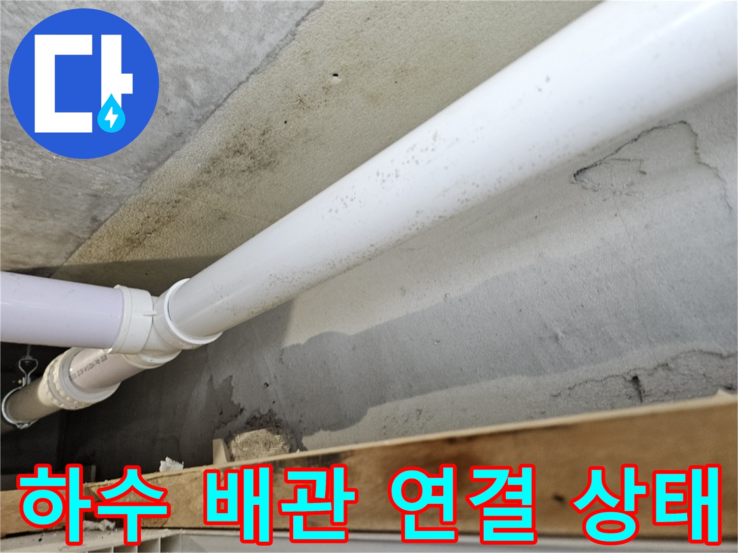 의왕 내손동 현장의 하수 배관 연결 부위 상태 확인