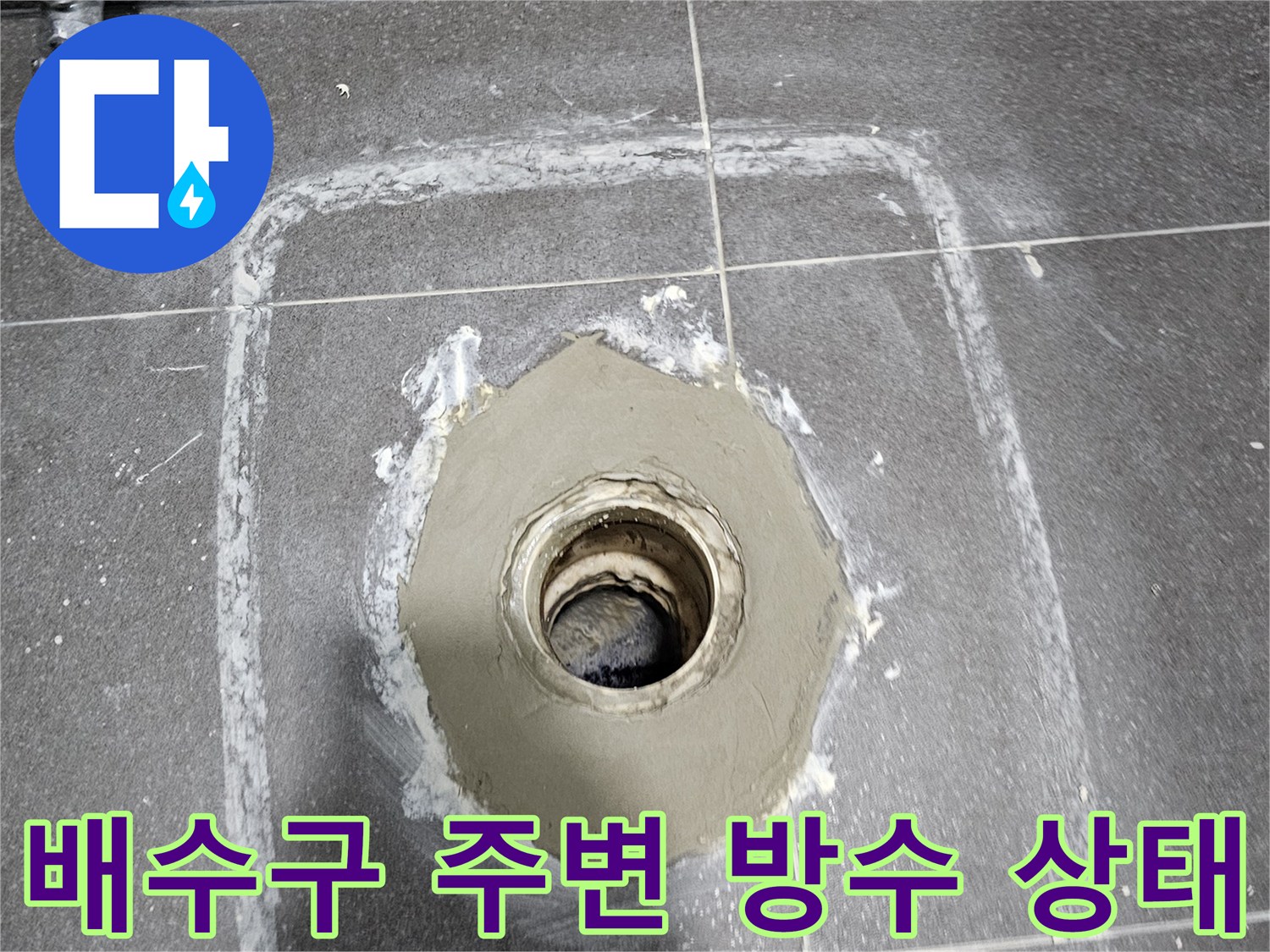 의왕 내손동 화장실-배수구 주변 누수 확인을 위한 점검 모습