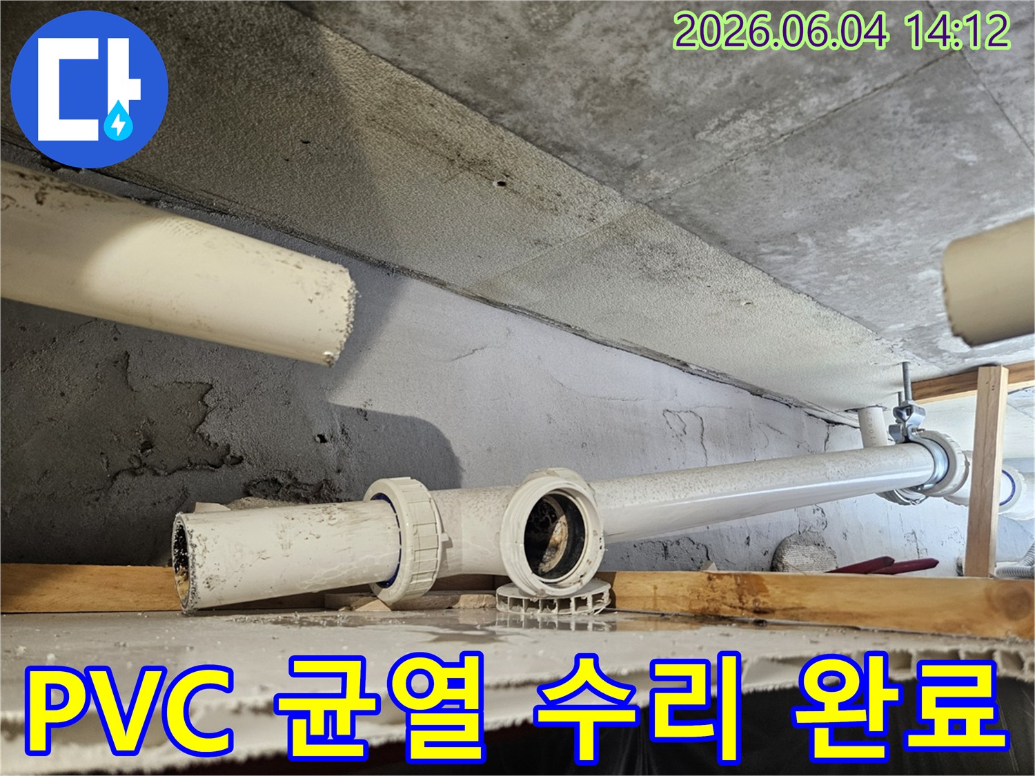 콘크리트 구조물 아래-PVC 배관의 균열로 인한-누수를 수리 완료한 모습