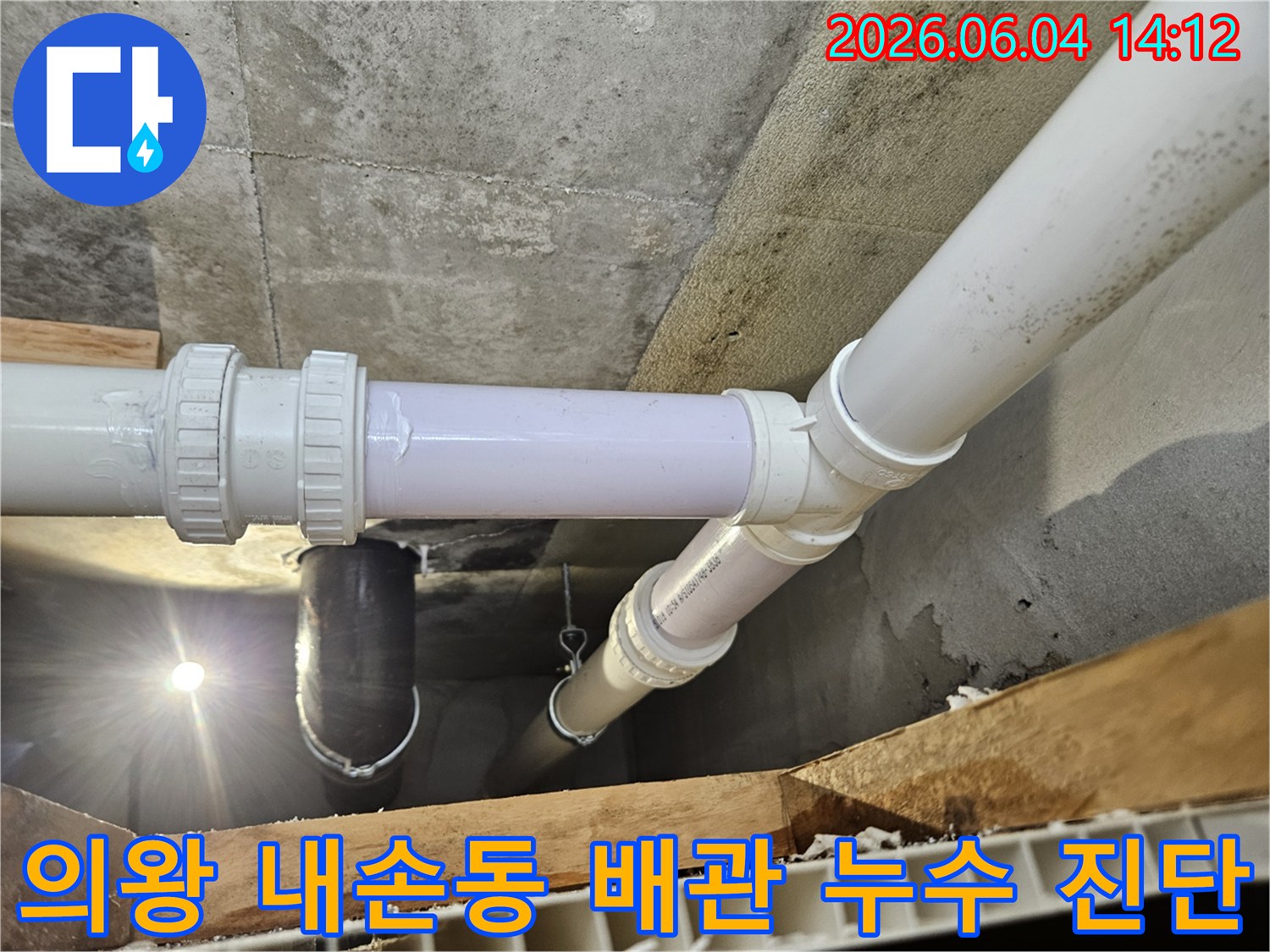 콘크리트 구조물 아래-복잡한 배관 라인-누수 흔적 정밀 분석