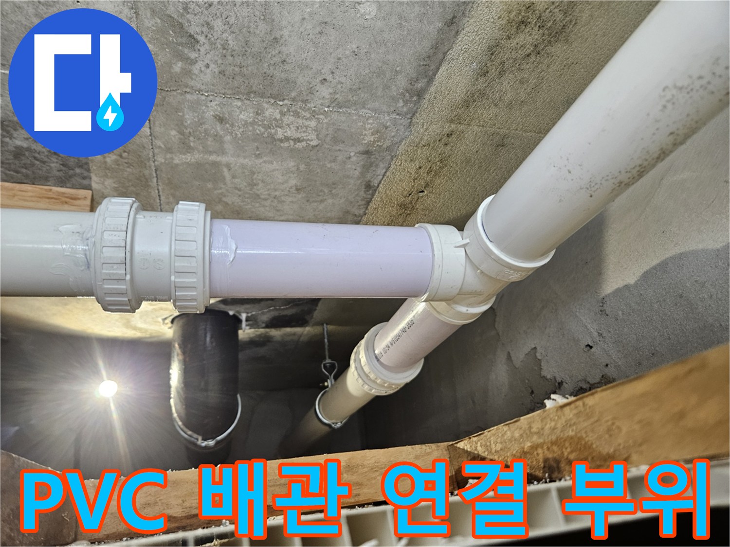 틈새 발생을 막기 위해 꼼꼼하게 체결된 PVC 배관 연결부