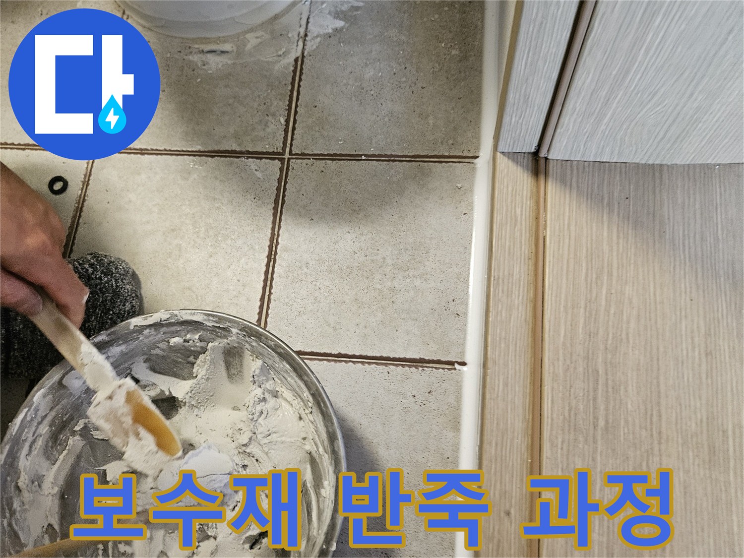 대야 안의 하얀 보수재를 붓으로 섞는 모습