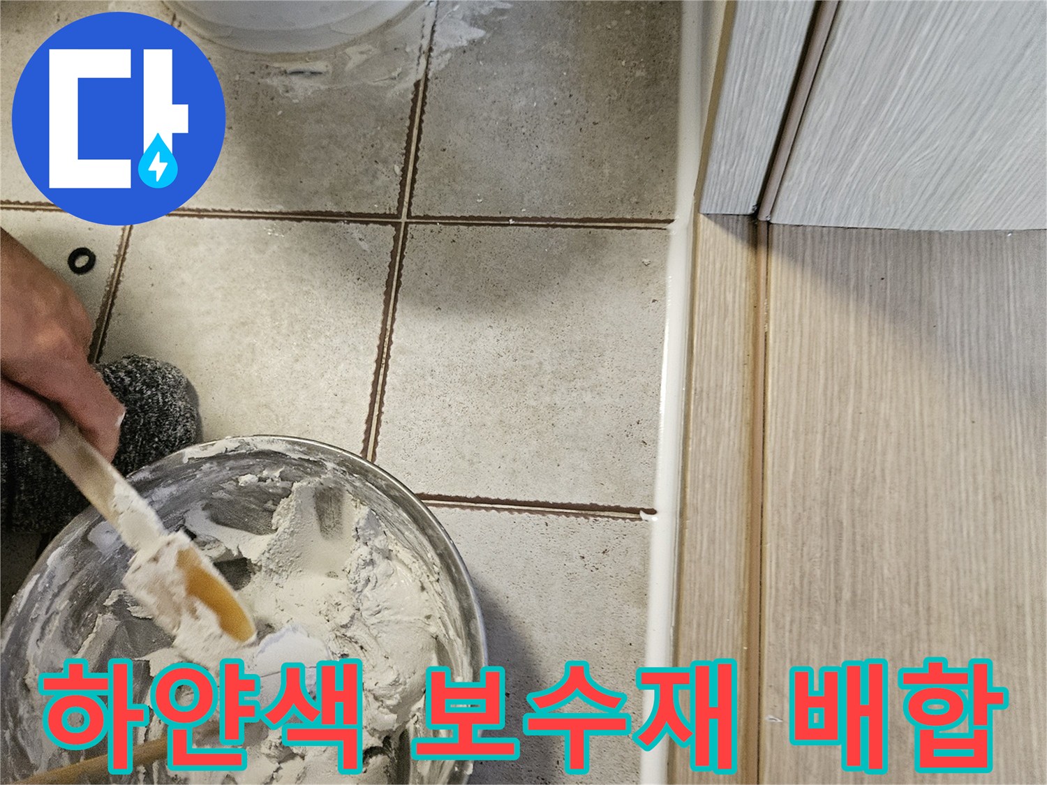 방수재를 섞고 있는 작업자의 손과 도구
