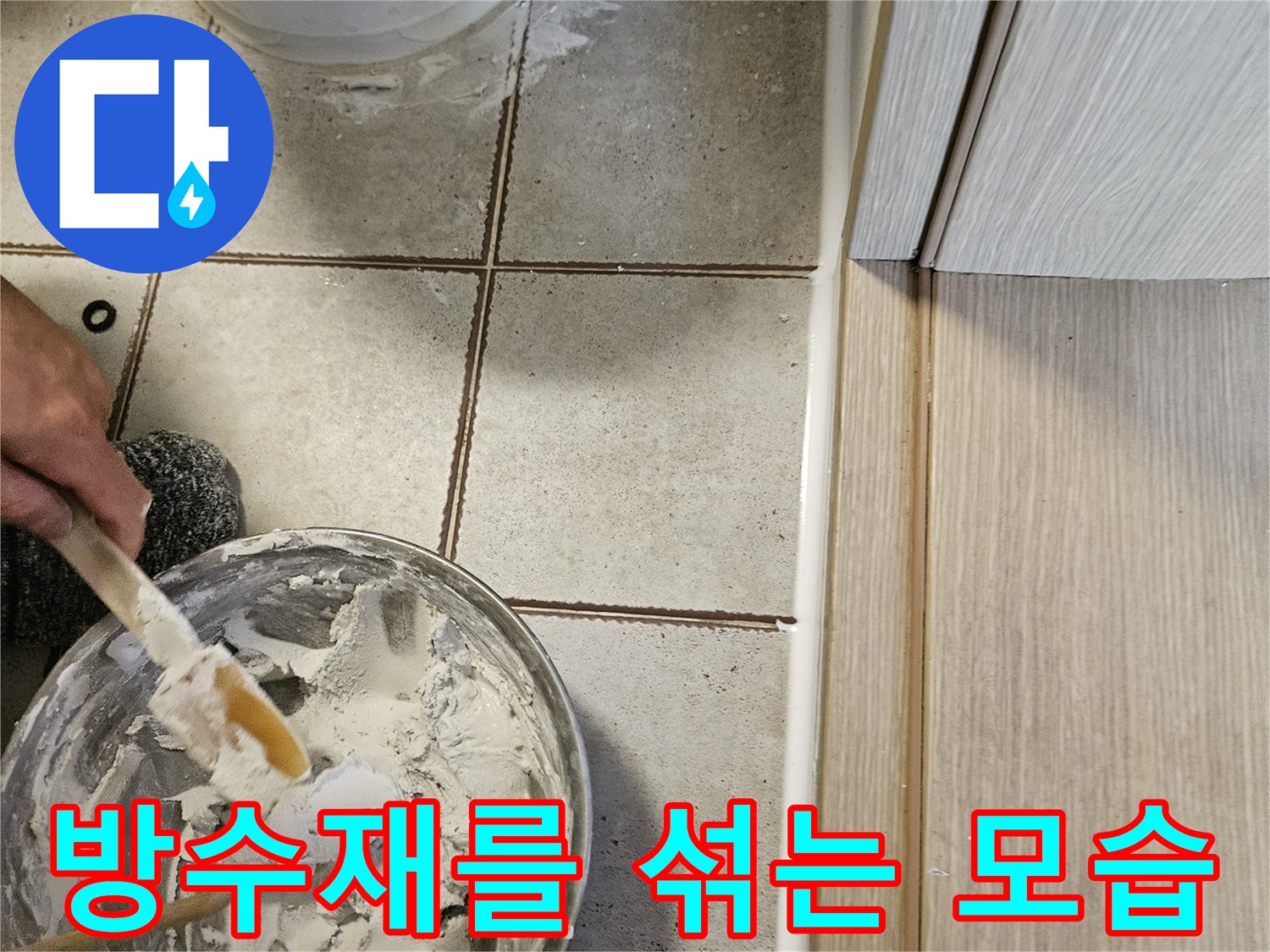 배합용 용기에 담긴 하얀색 방수 보수재와 붓