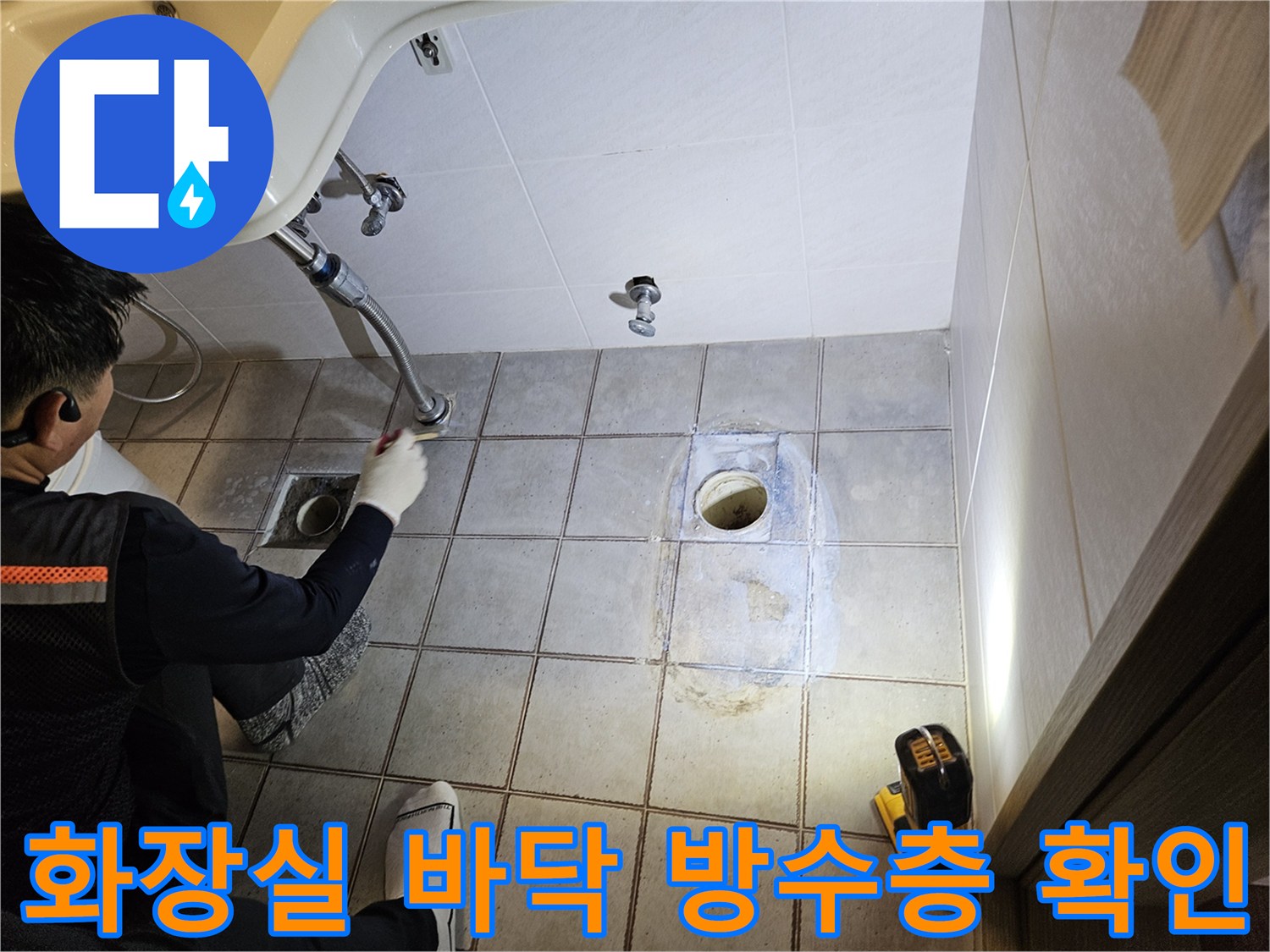 변기-배관-주변의-노후된-방수층과-타일-틈새