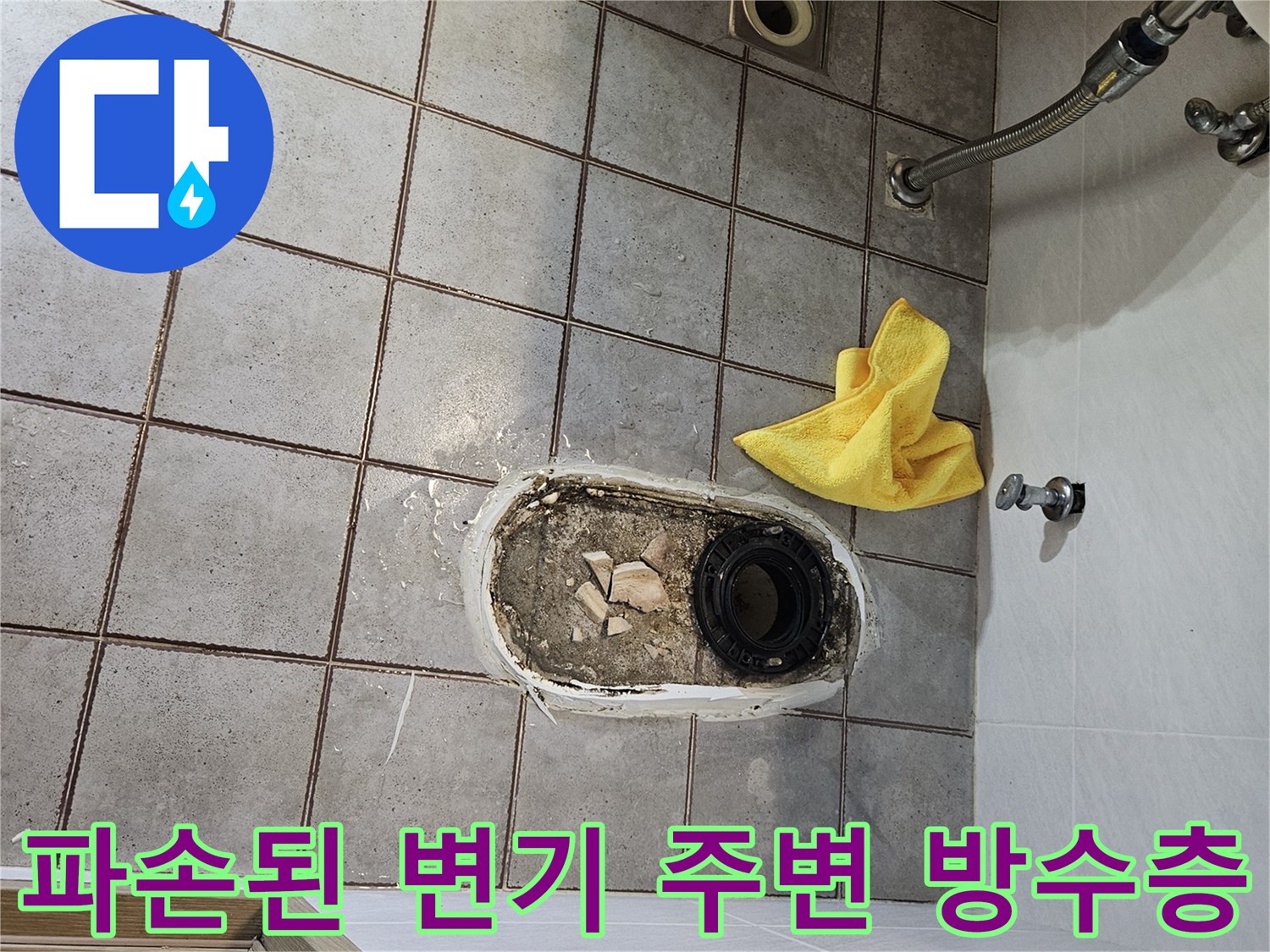 변기 탈거 후 드러난 배수구 내부와 부서진 백시멘트 잔해