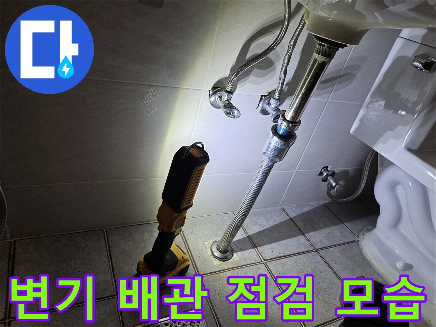 양변기 하단-배관 연결 부위-상태 확인 중