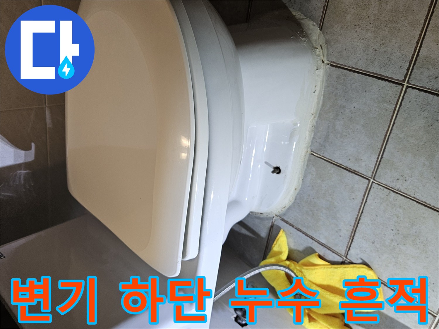 양변기-하단부-타일-사이-누수-상태-촬영
