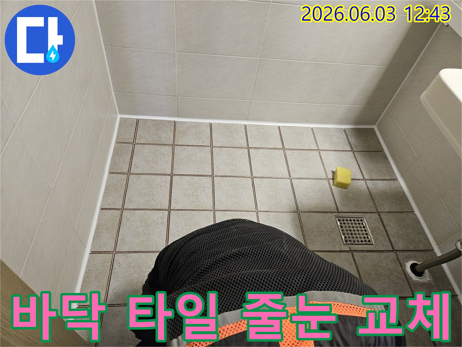 중랑구 아파트 욕실에서-누수 방지를 위한-타일 줄눈 시공을-꼼꼼하게 수행하는 전문가