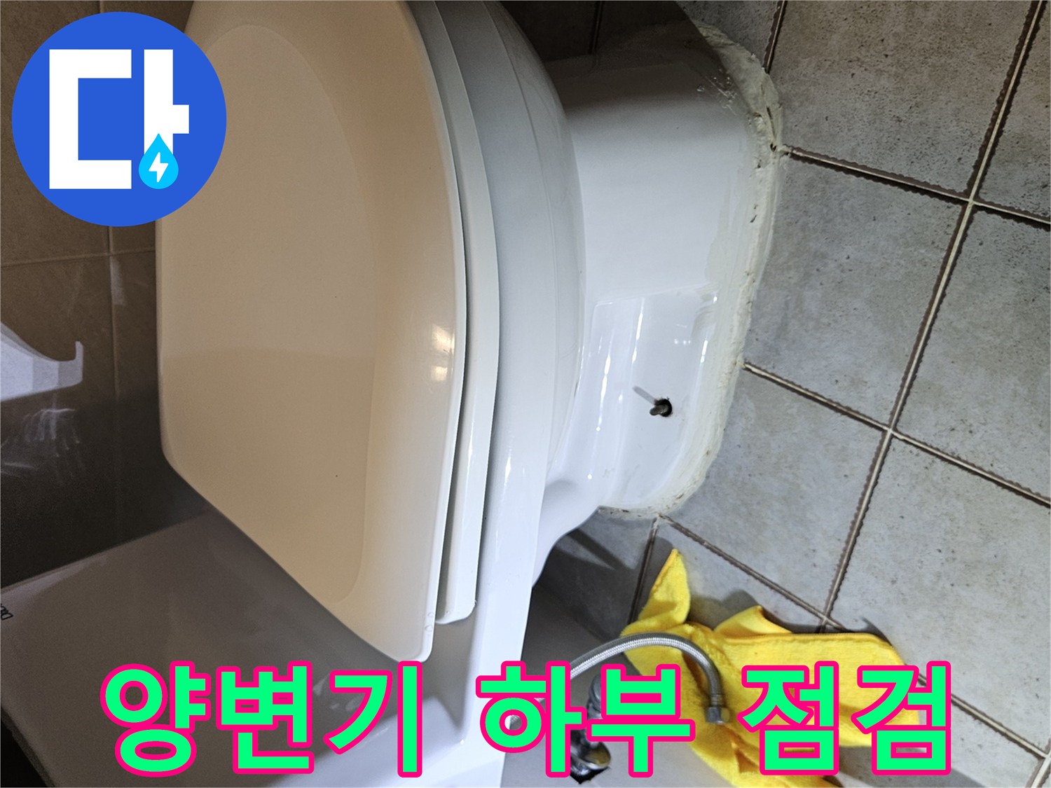 중랑구 화장실 양변기 하단부 누수 점검 사진
