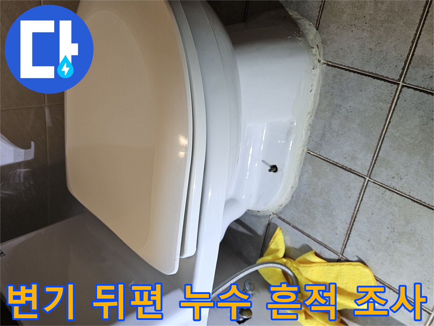 중랑변기-뒤쪽-배관-및-타일-접합부-누수-조사