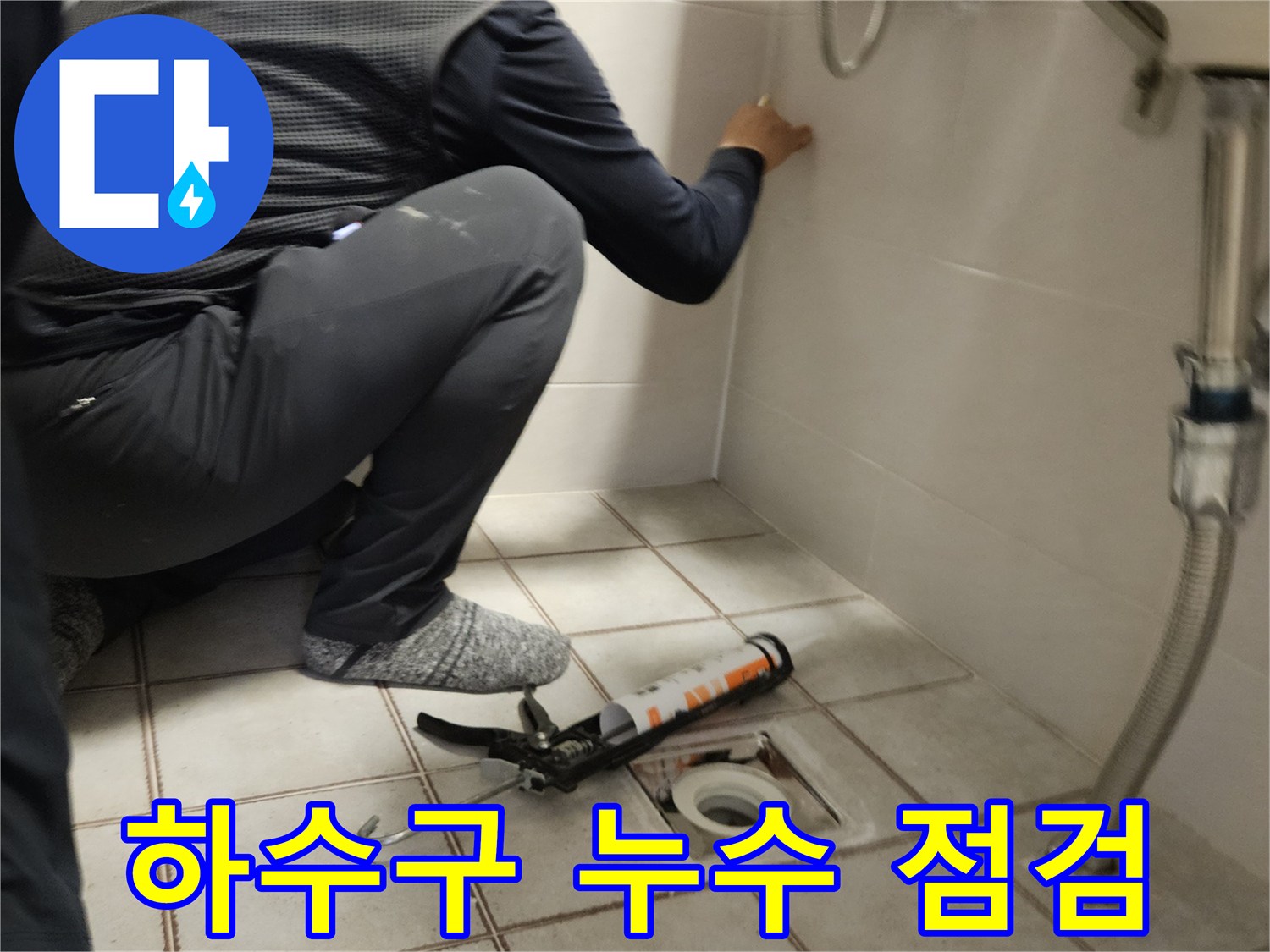 화장실 타일 사이의 누수 지점을 정밀하게 조사하는 현장 사진입니다.