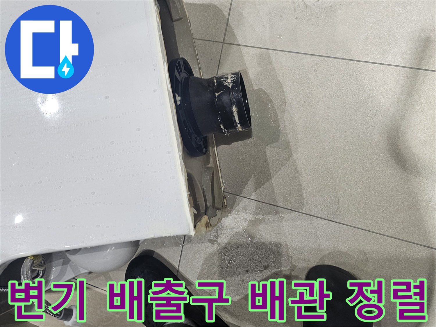 누수를-막기-위한-배관-중심점-맞춤-작업