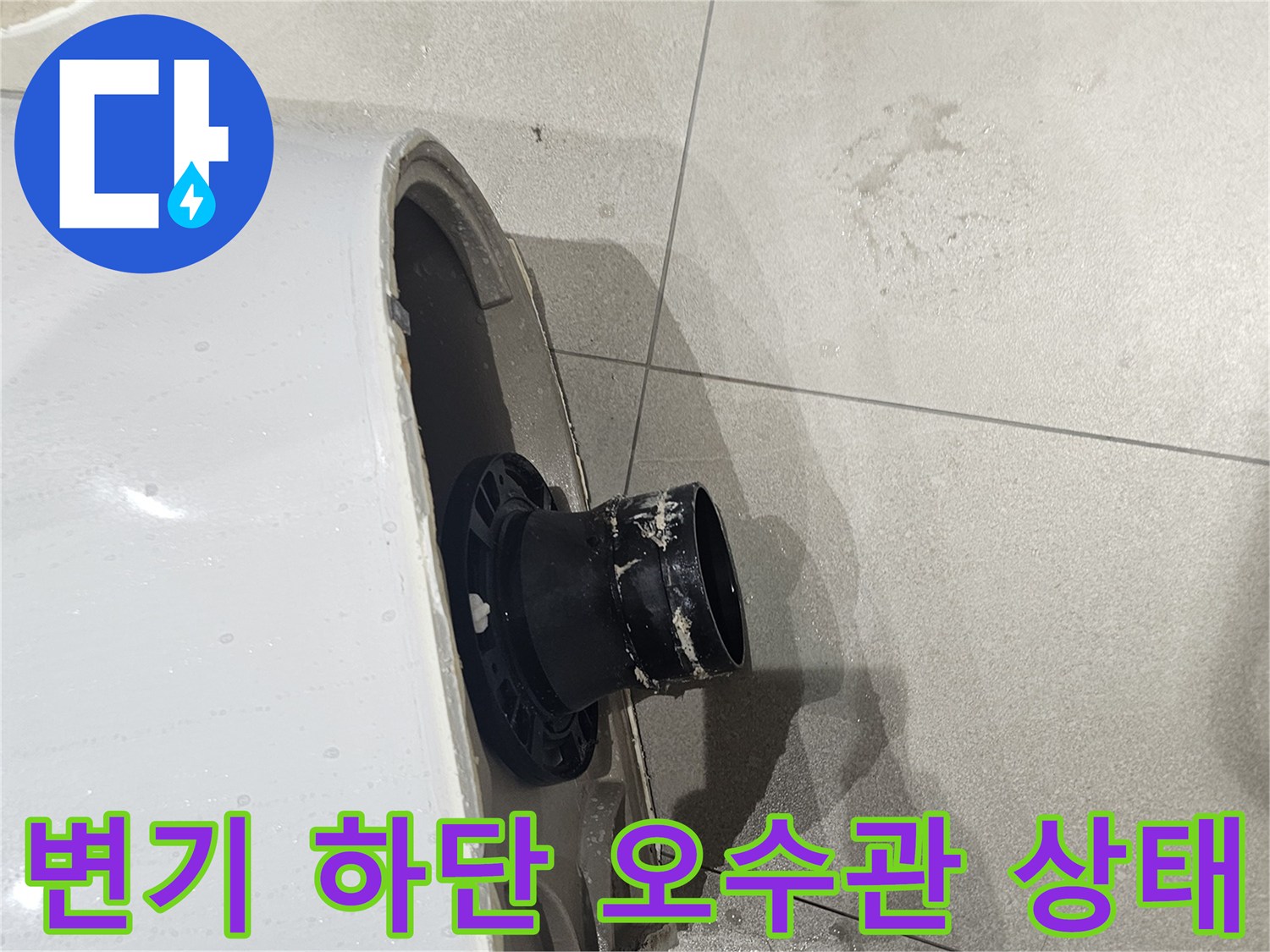 배관-위치-불일치로-발생한-누수-부위