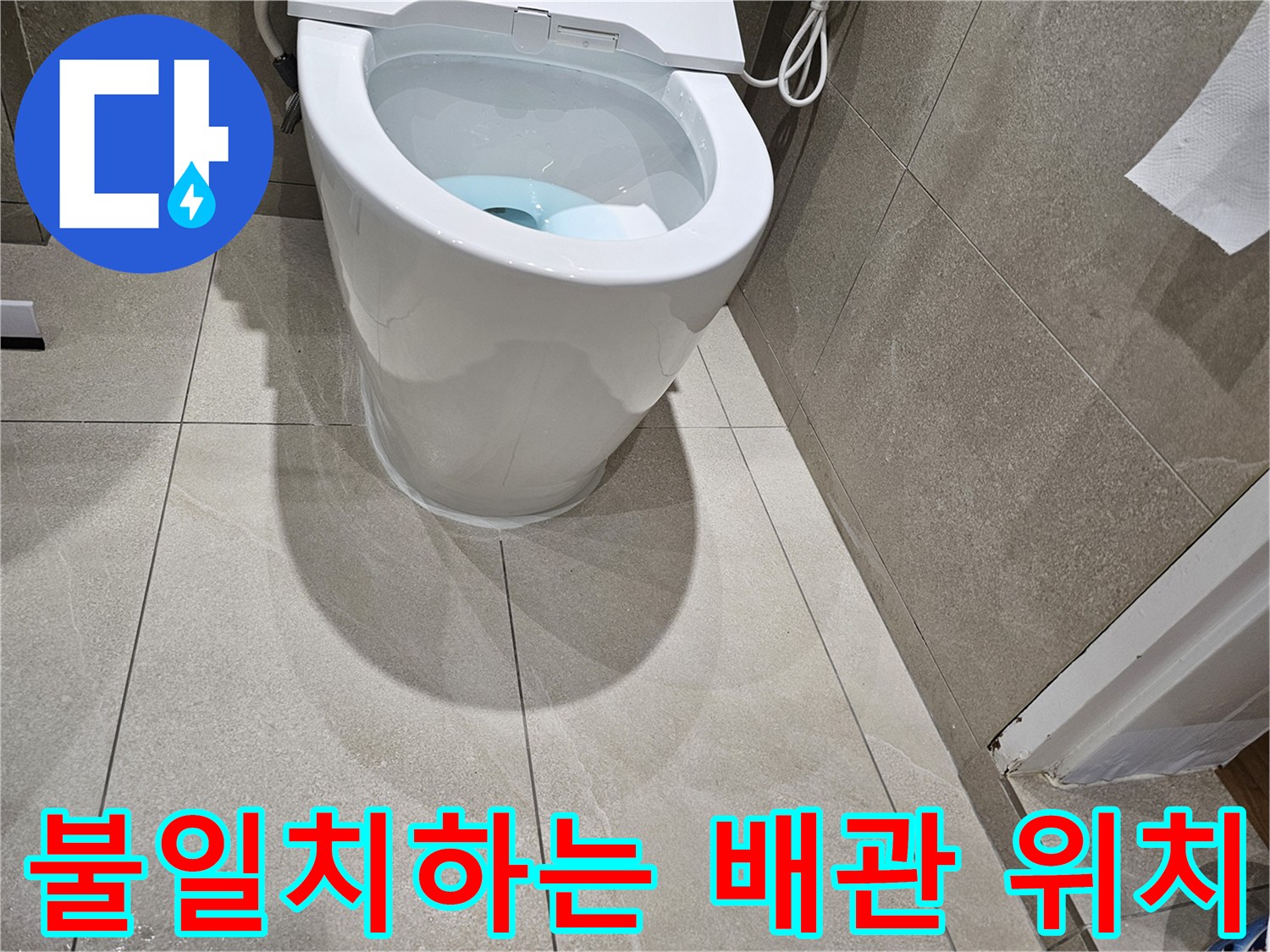 변기-배출구와-바닥-오수관의-어긋남