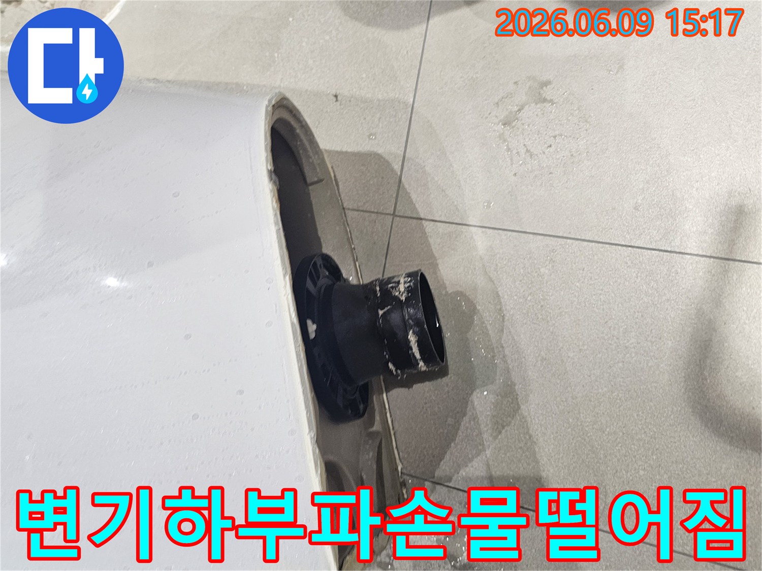 변기 하부의 파손으로 물이 계속 떨어지는 현장-배관 연결부위의 심각한 손상-바닥에 고여있는 물과 젖은 타일