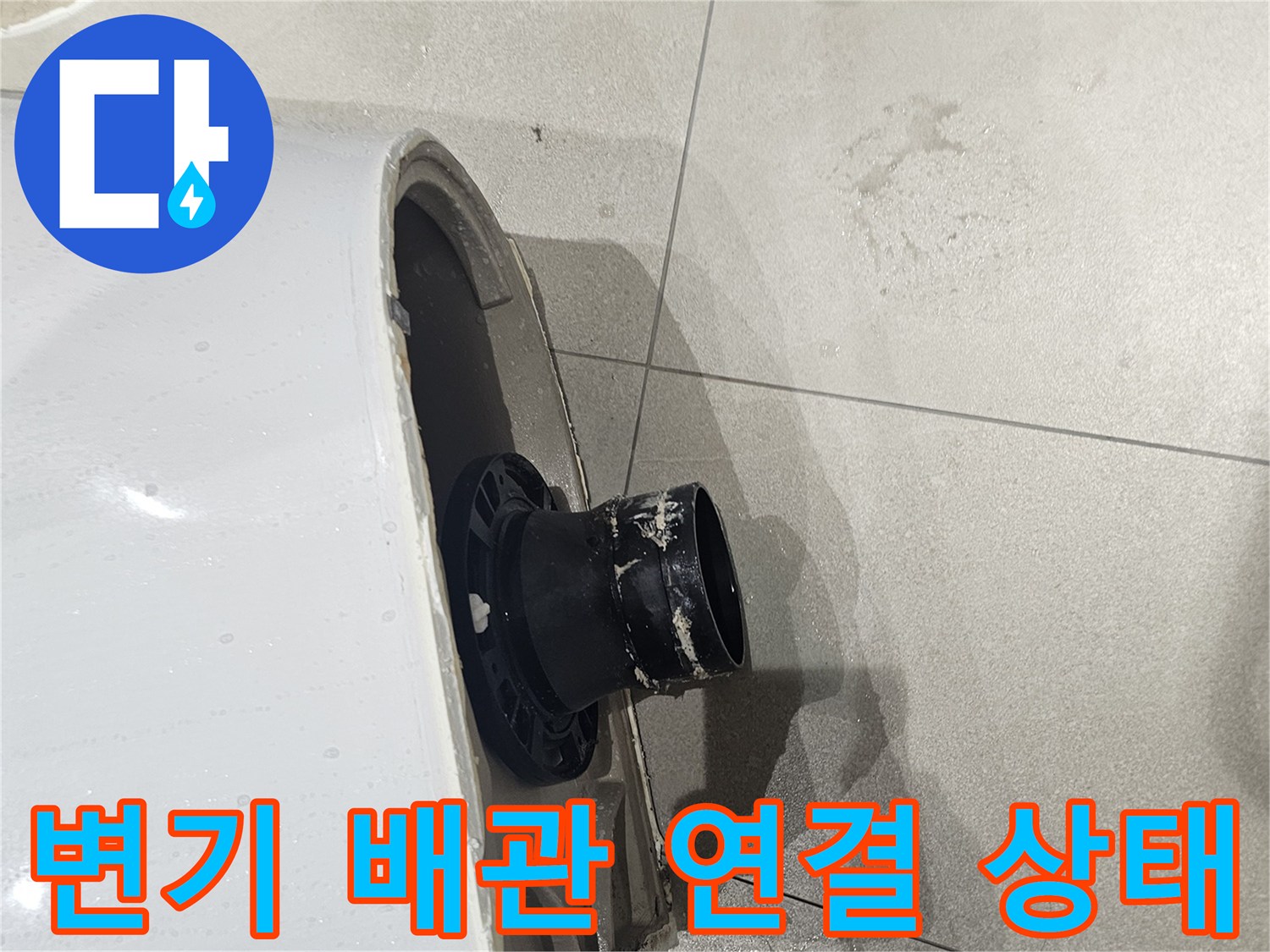 양변기-하단-오수관-연결-부위-확인