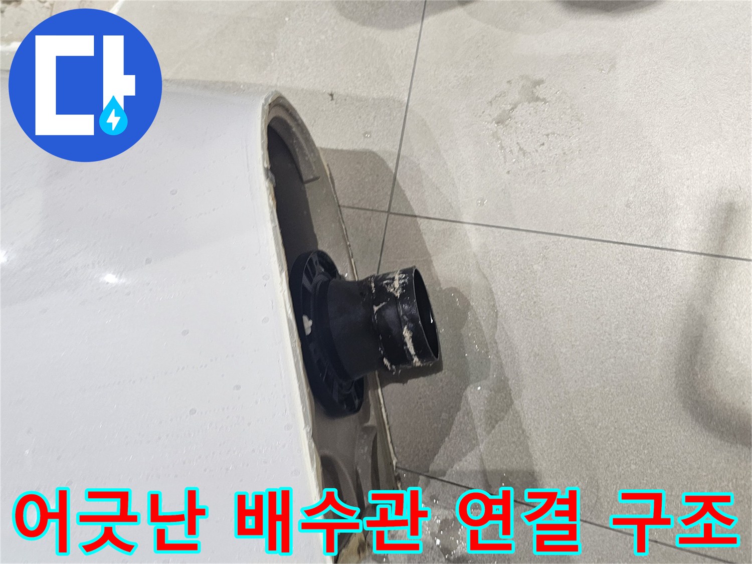양변기-하단-오수관-연결-불일치-상태