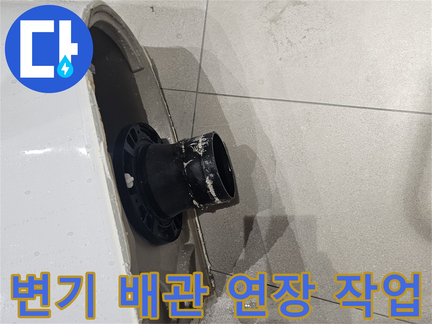 양변기 하단-오수관 위치 보정을 위한 배관 연장 부속 설치 상태