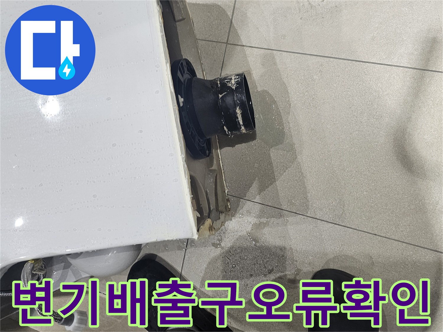 양변기-하부-배관-중심점-불일치-상태