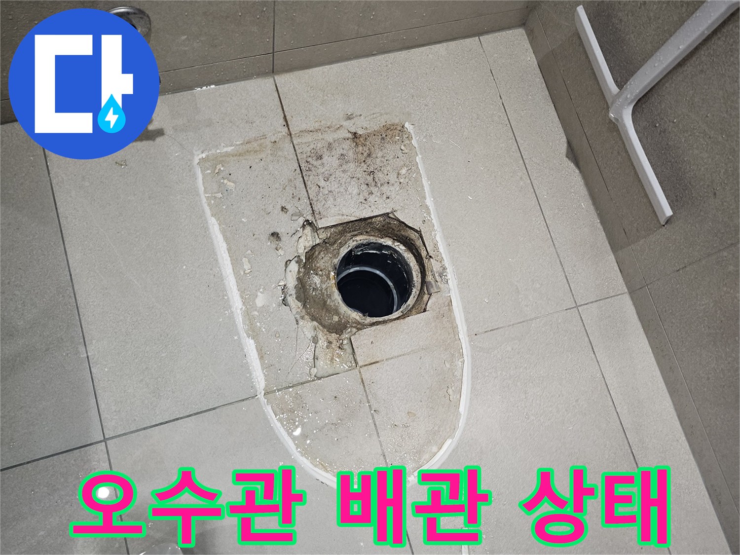 어긋난 위치의-검은색 오수 배관과 주변 마감재 상태