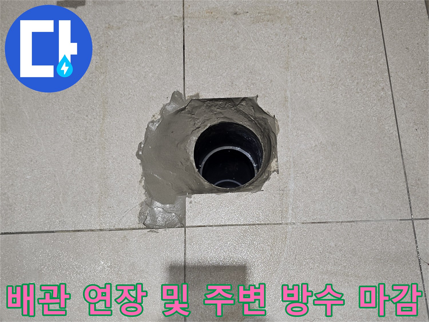 연장된 오수관-방수재로 메워진 배관 부위