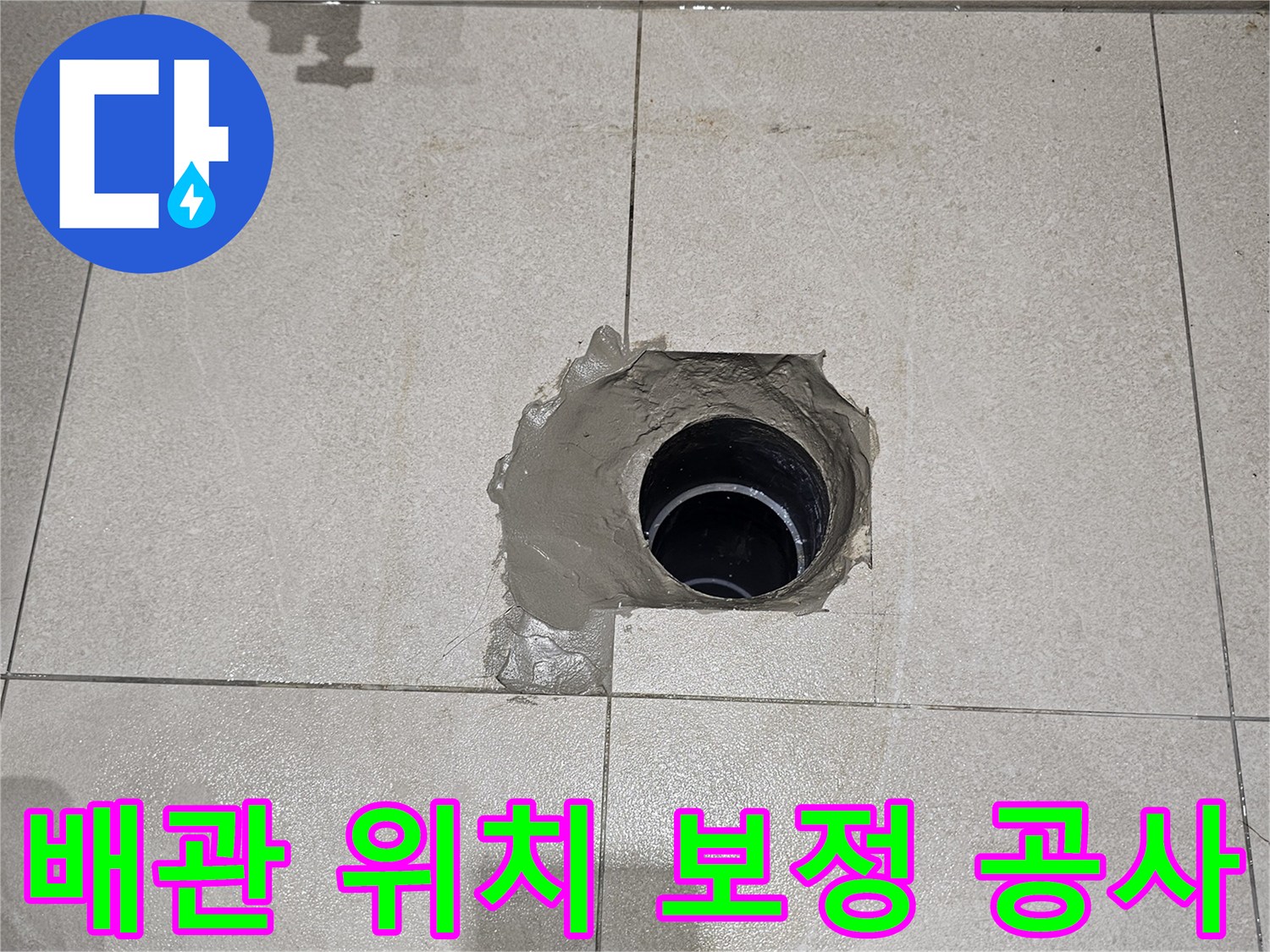 타일-사이-노출된-오수관-연장-및-충진-작업
